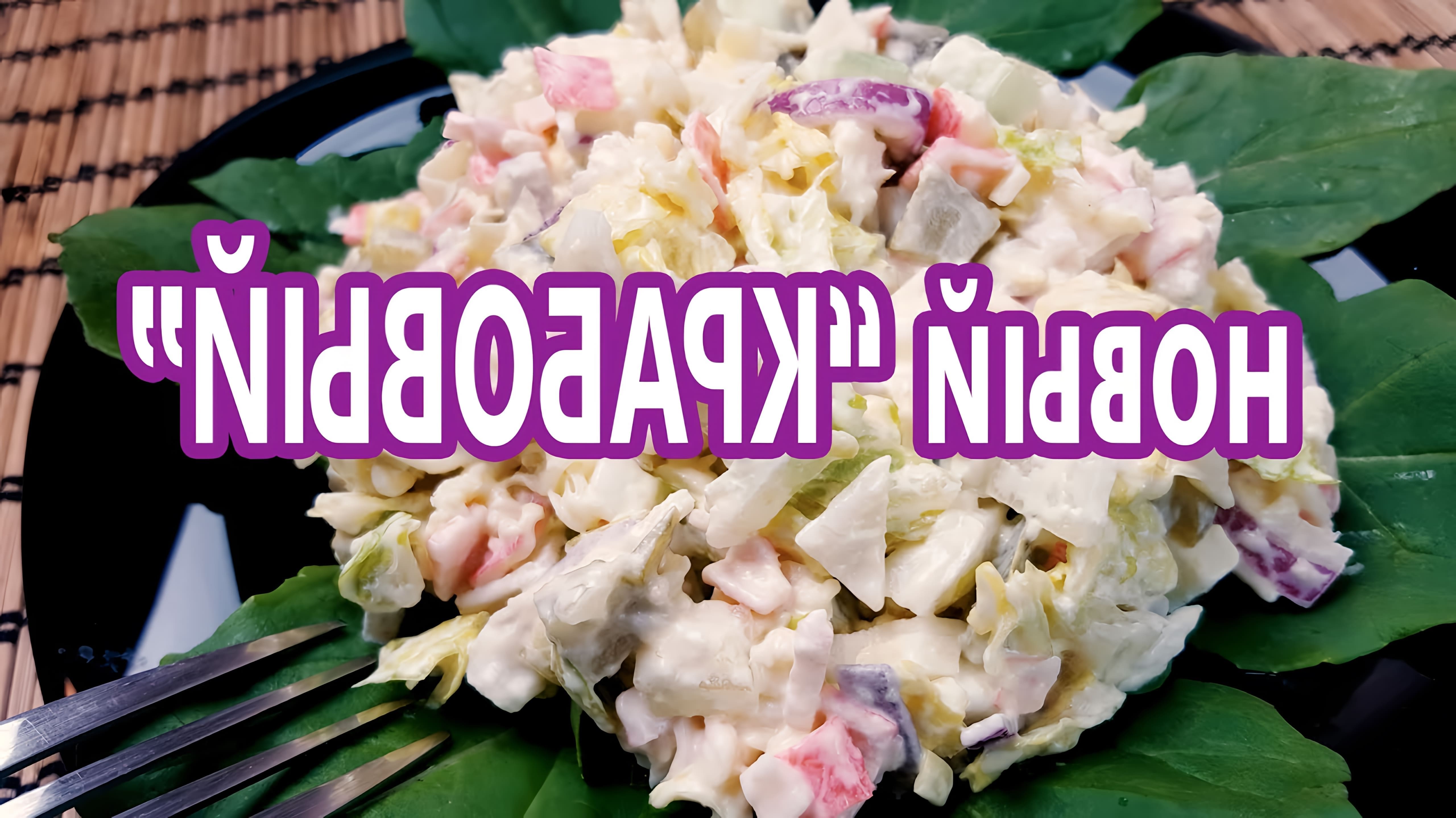 В этом видео Елена показывает, как приготовить новый и невероятно нежный крабовый салат без риса и капусты