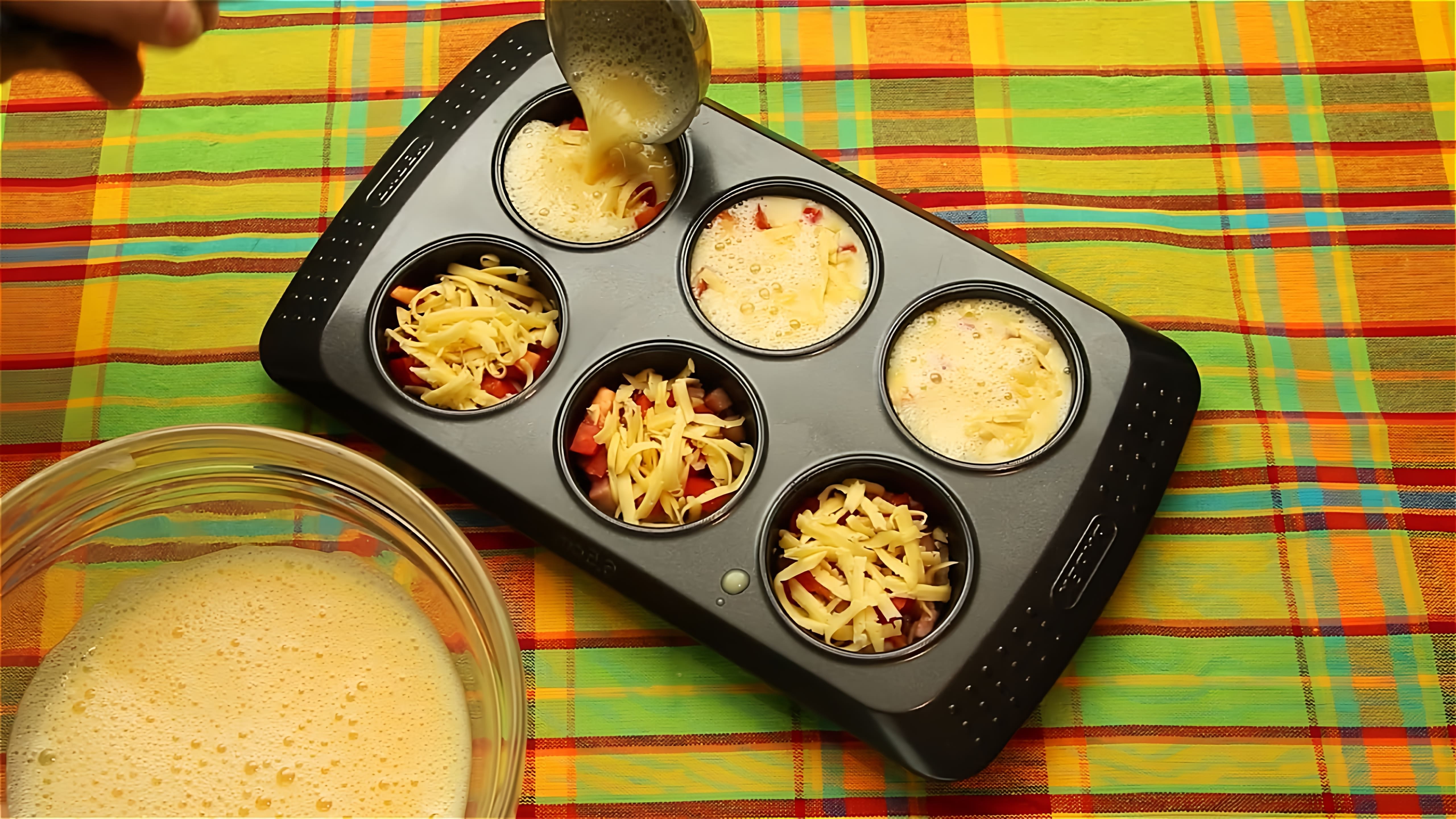 В этом видео-ролике представлен рецепт приготовления омлета в форме для кексов