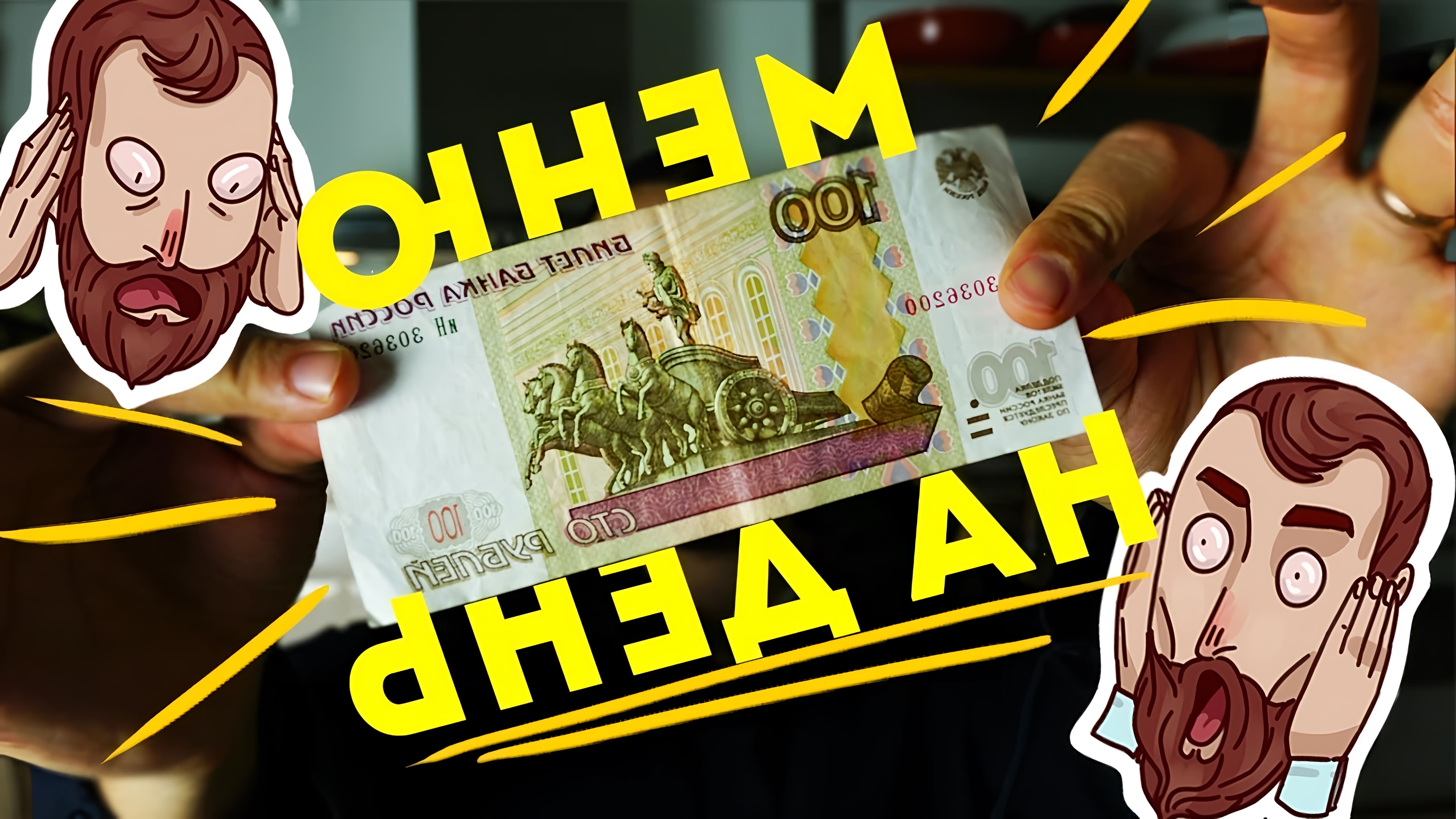 В этом видео Михаил Веган рассказывает о том, как составить вкусное и сытное меню всего на 100 рублей