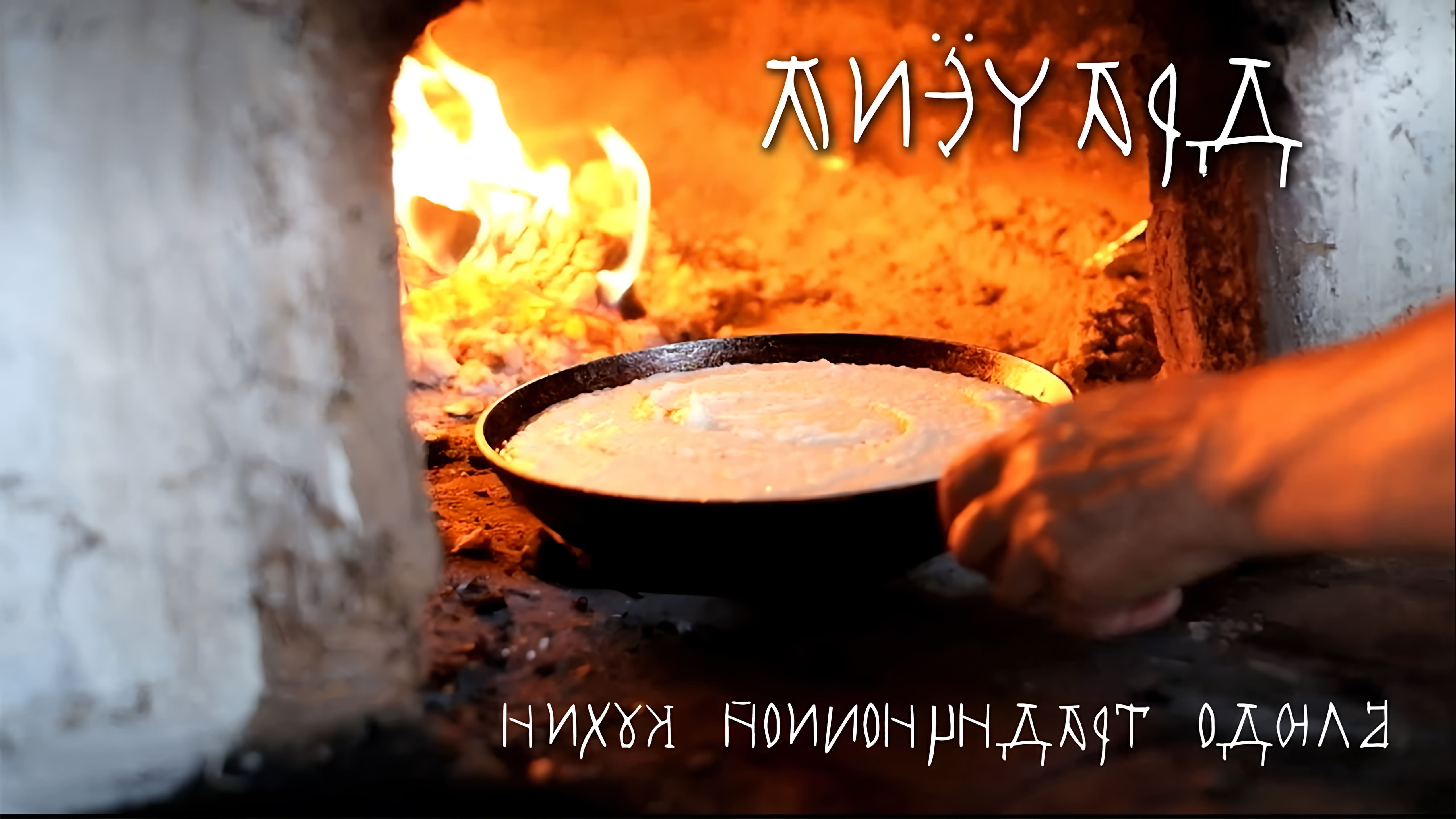 В данном видео-ролике рассказывается о блюде традиционной русской кухни, которое готовится в русской печи