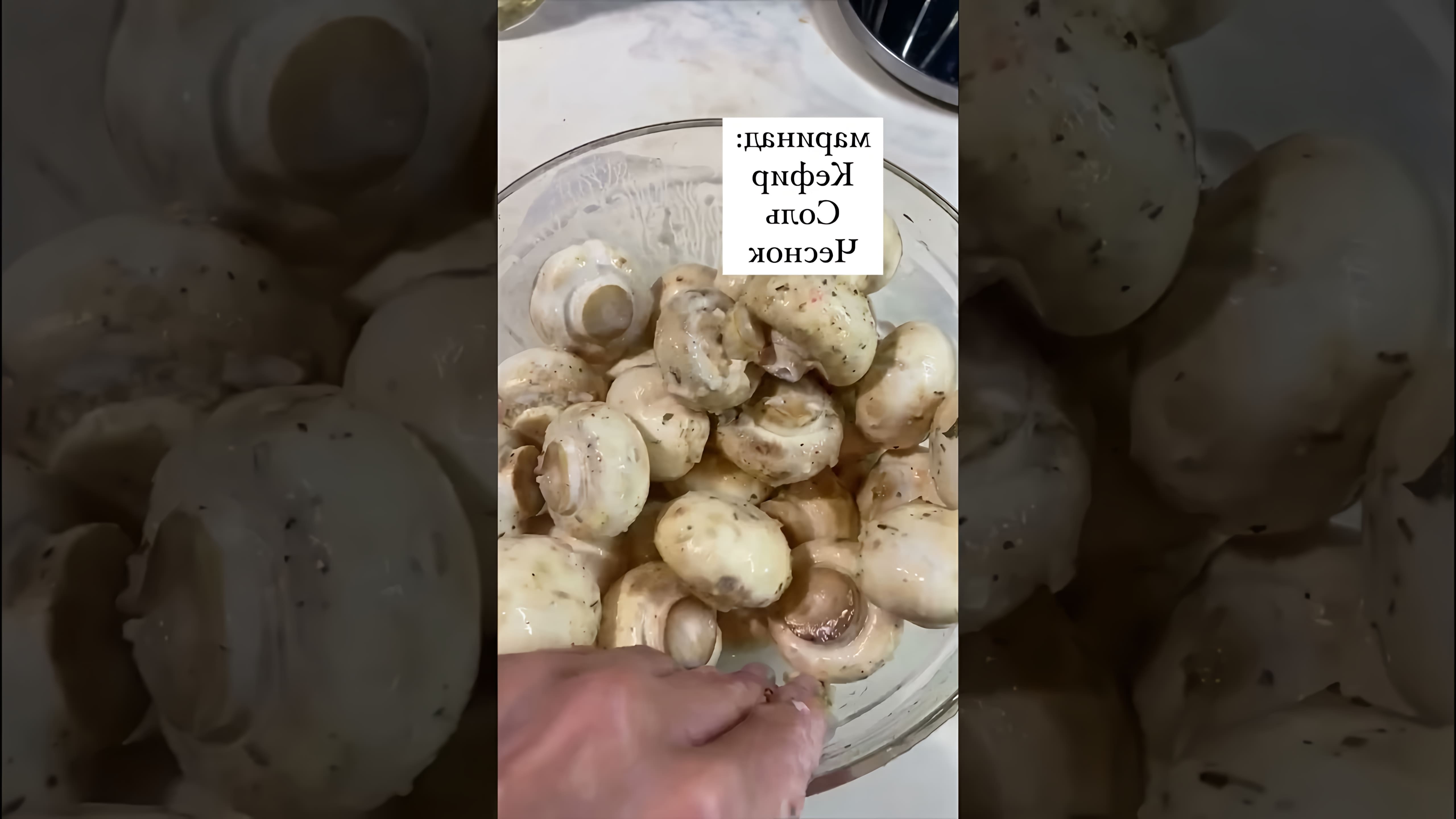 В этом видео демонстрируется рецепт приготовления шампиньонов в кефире, который можно использовать как альтернативу шашлыку на гриле