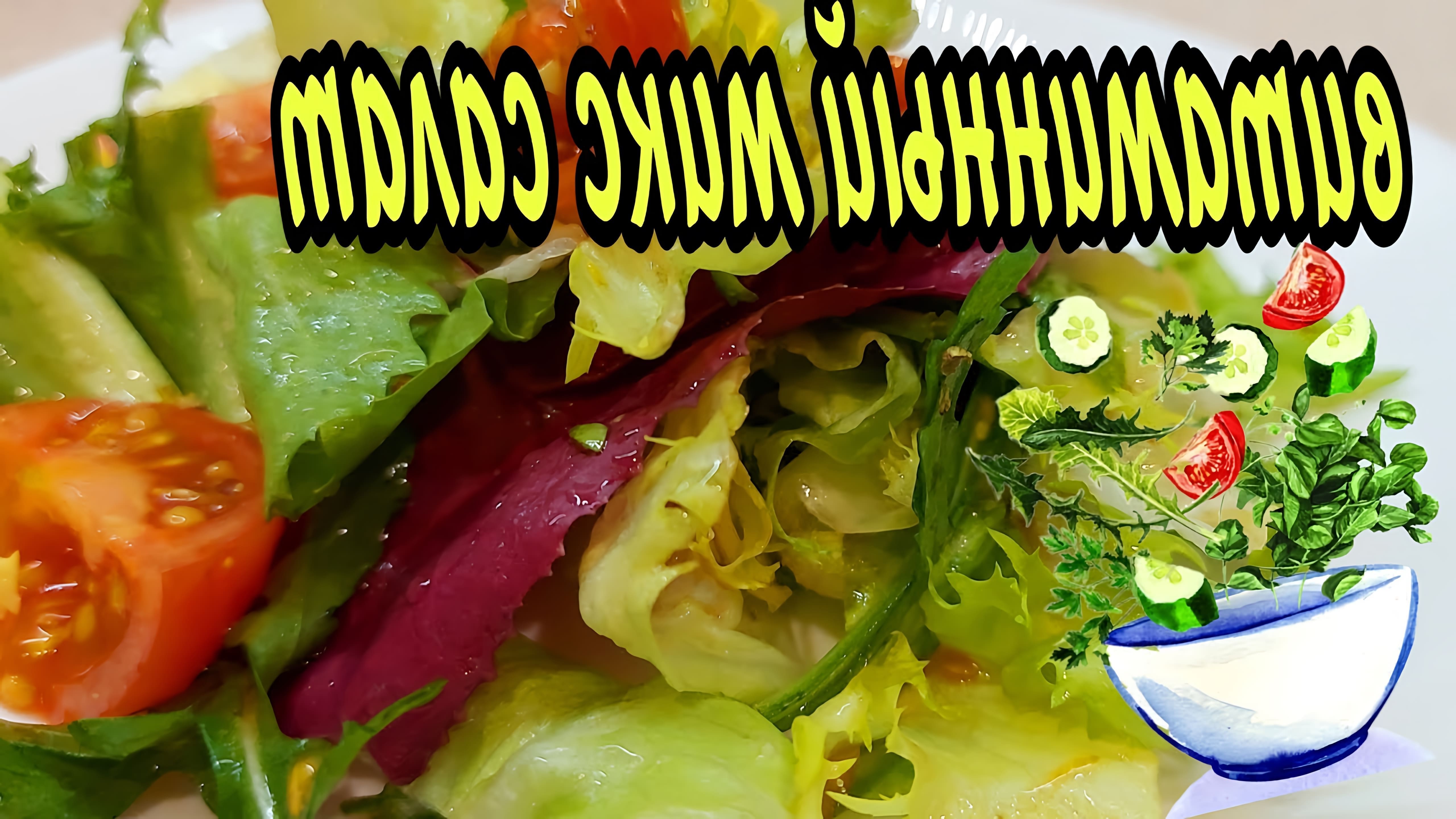 В этом видео-ролике вы увидите, как приготовить витаминный салат микс быстро, вкусно и легко
