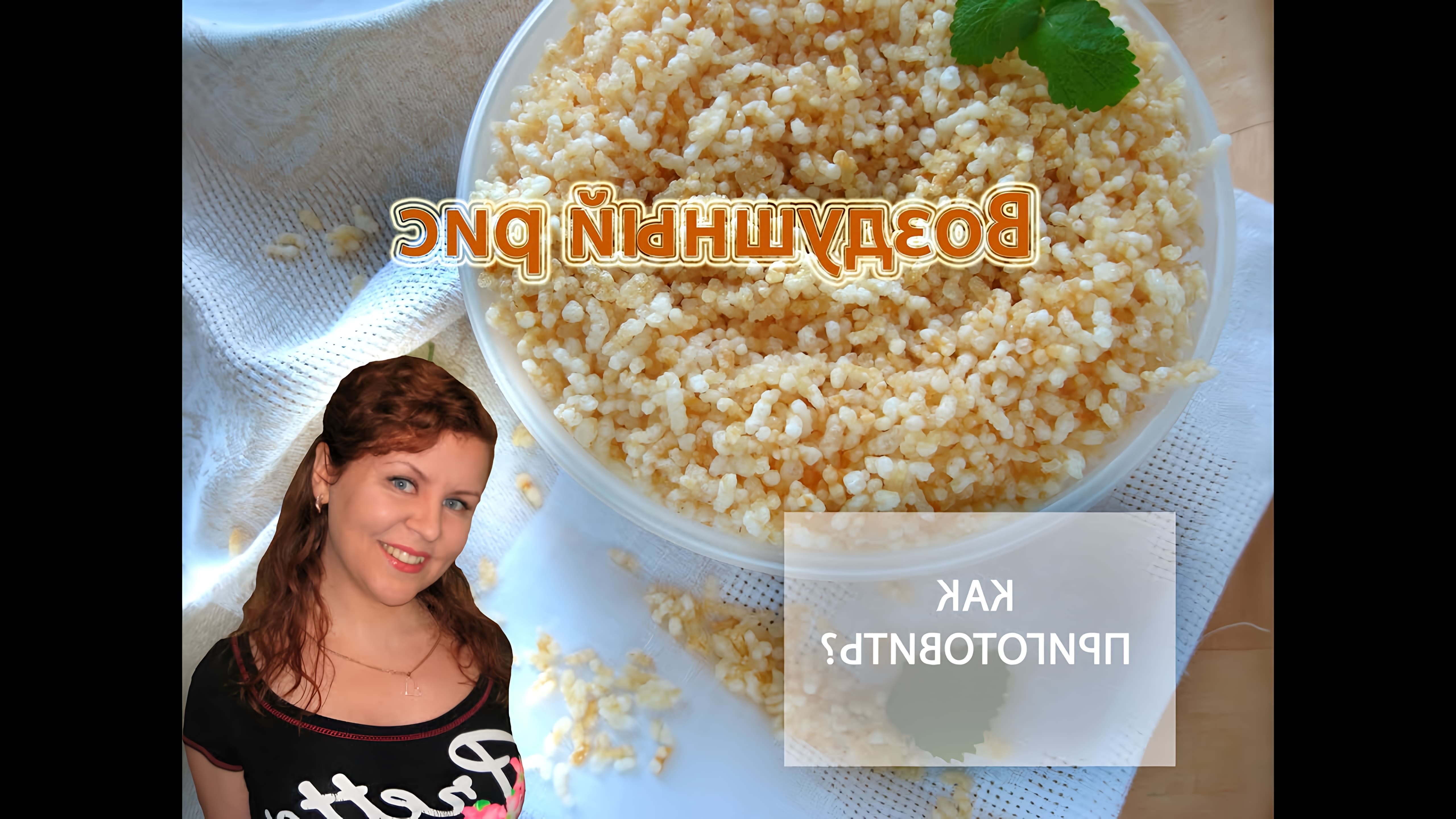 В этом видео Мария показывает, как приготовить воздушный рис