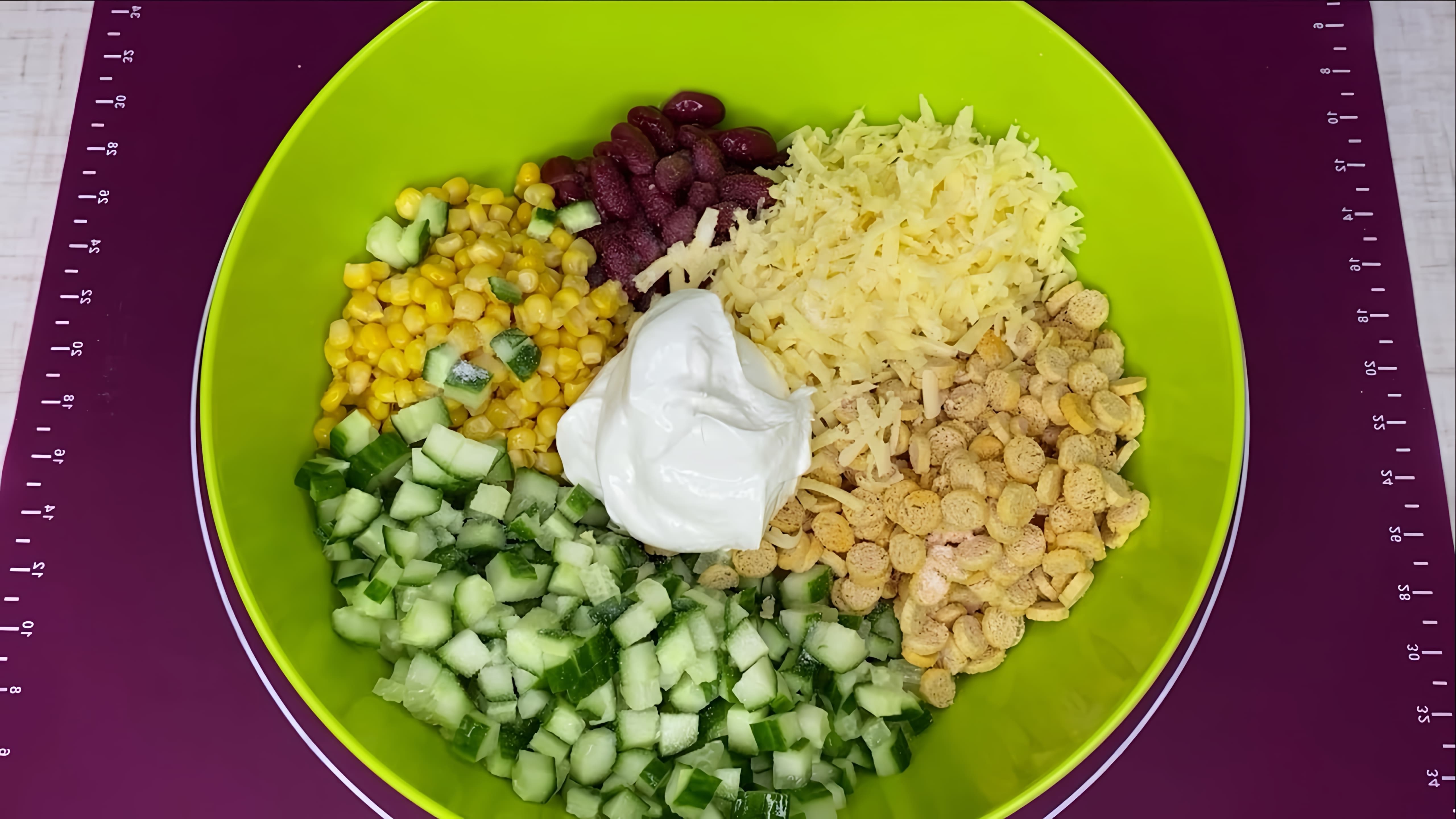 В этом видео-ролике демонстрируется процесс приготовления салата с фасолью и кукурузой