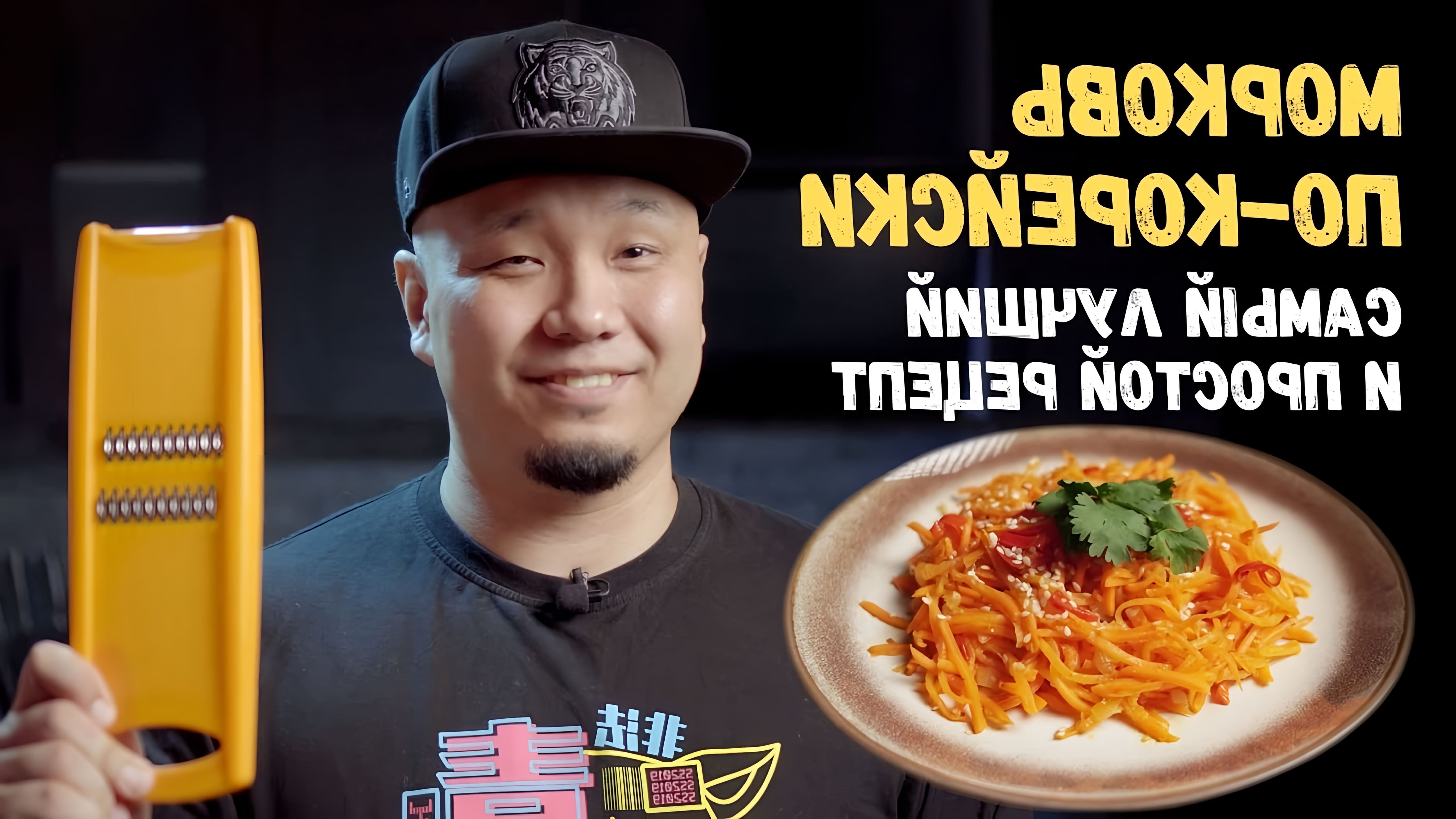 В этом видео демонстрируется рецепт приготовления моркови по-корейски, также известной как морковча