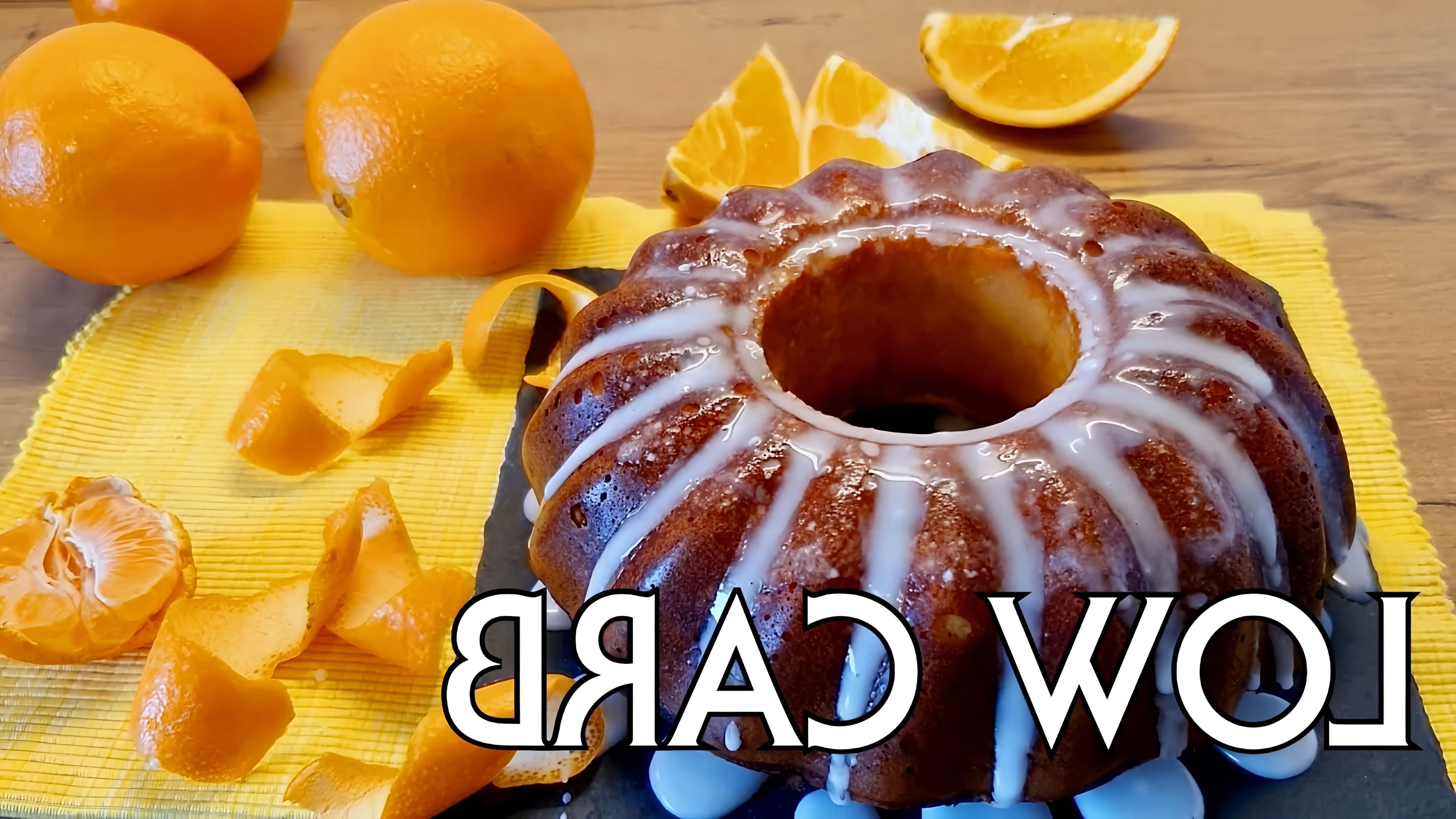 В этом видео демонстрируется рецепт апельсинового кекса без муки, который подходит для людей, придерживающихся кето-диеты