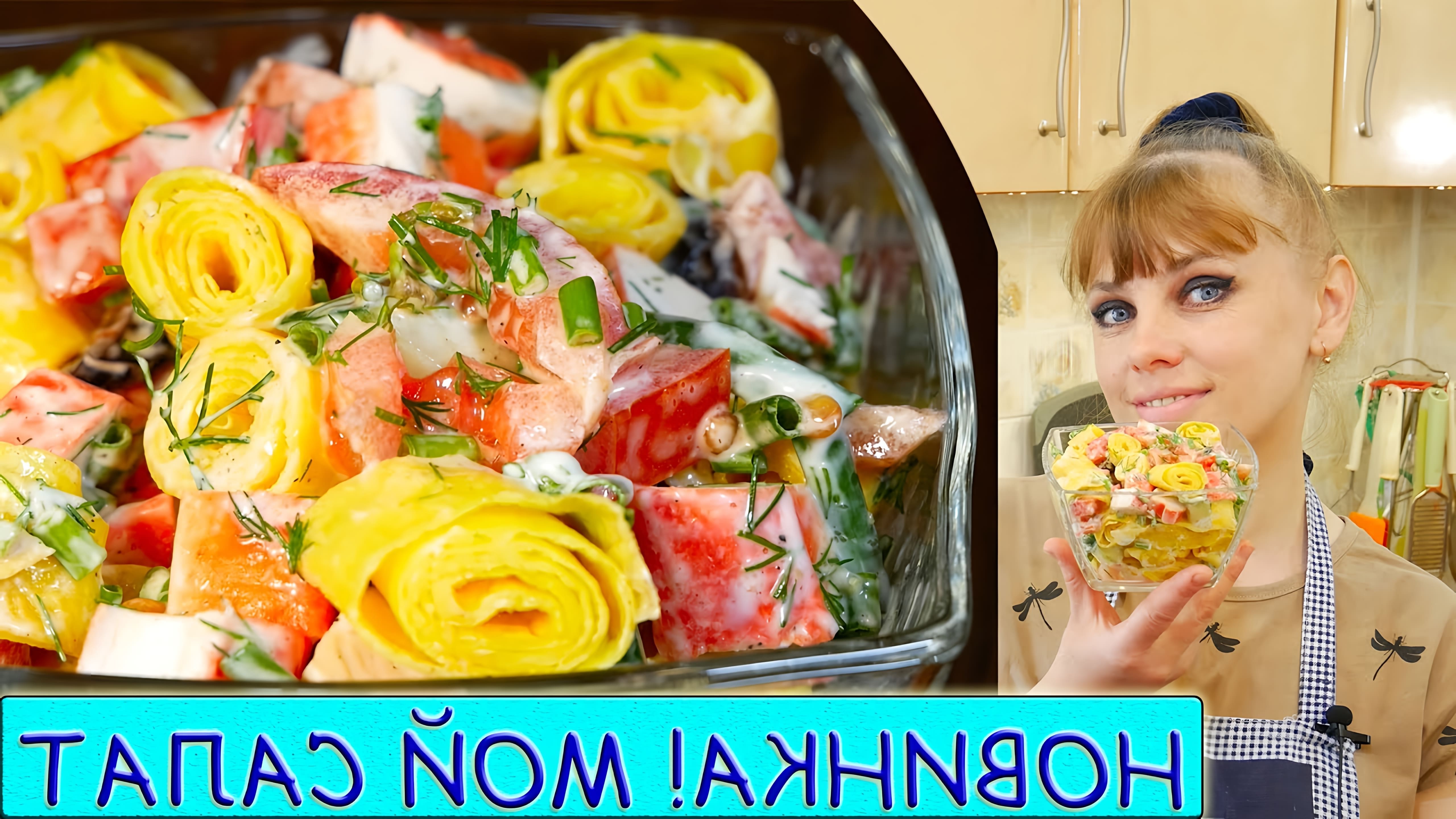В этом видео Татьяна показывает, как приготовить летний вкусный салат из простых продуктов