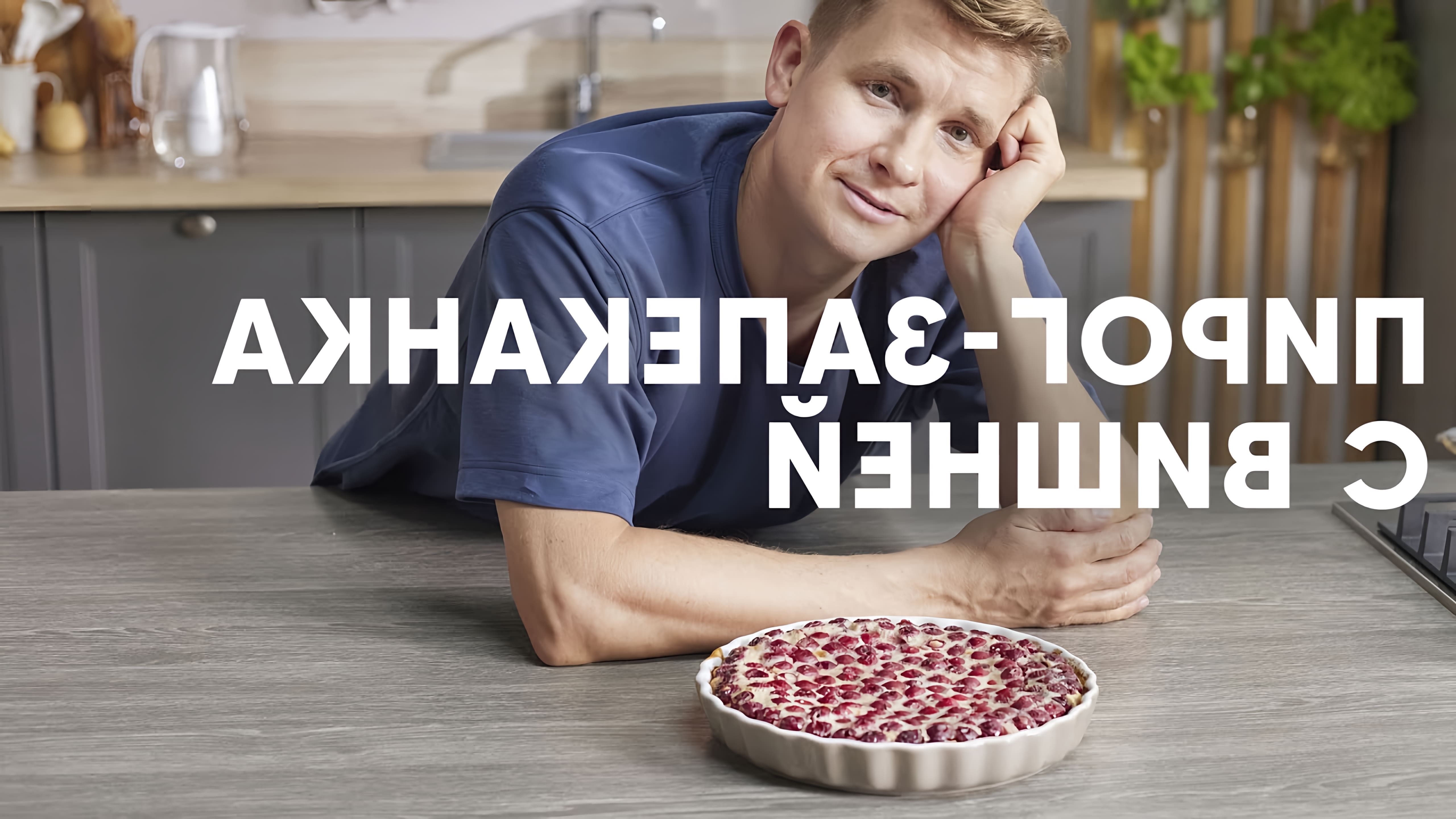 В этом видео шеф-повар Белькович показывает, как приготовить вишневый клафути - французский десерт, похожий на пирог и запеканку одновременно
