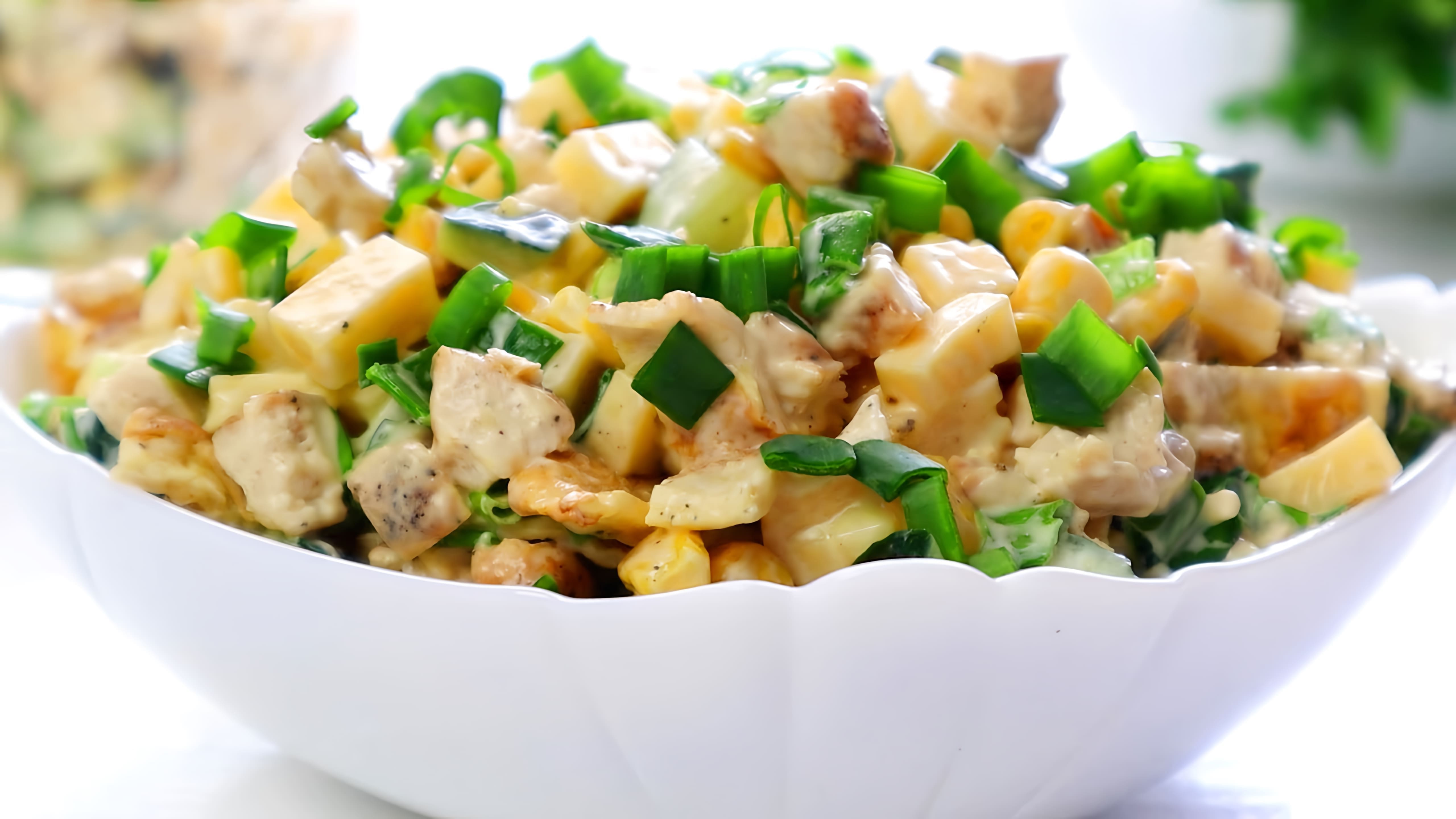 В этом видео демонстрируется рецепт приготовления очень вкусного салата с курицей