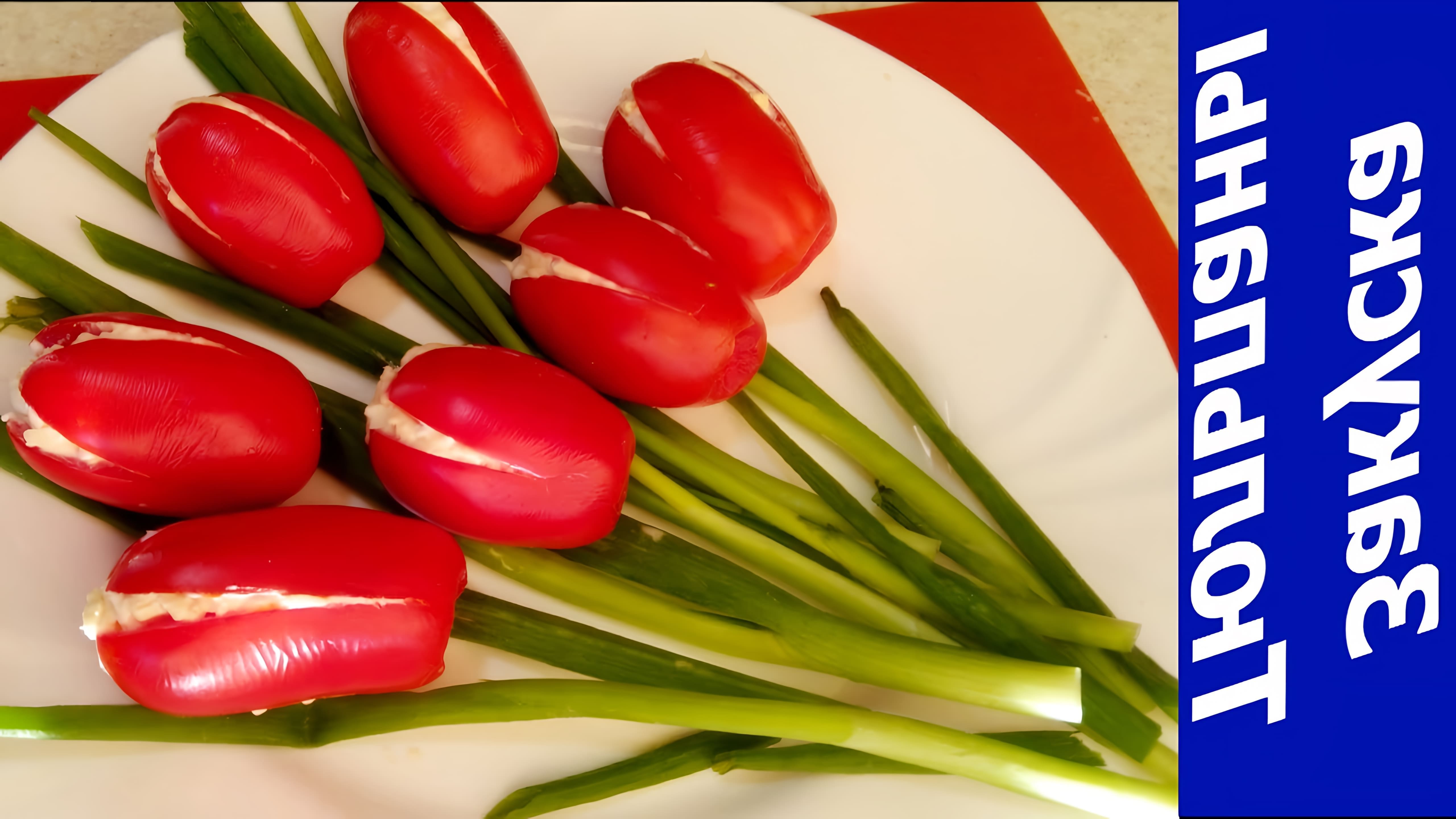 В этом видео демонстрируется рецепт приготовления закуски "Тюльпаны" из помидоров