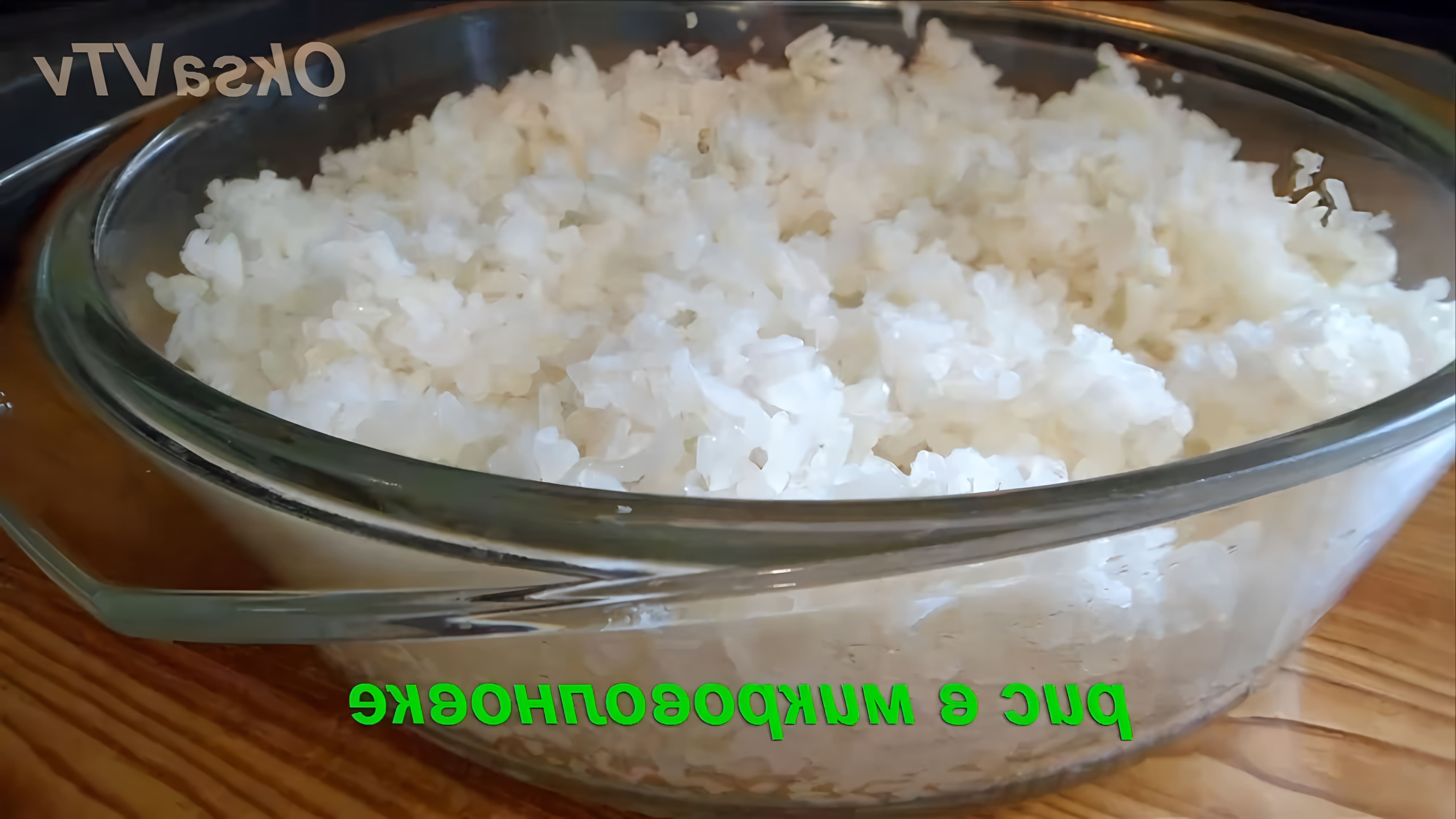 В этом видео Оксана Валерьевна показывает, как варить рис в микроволновке