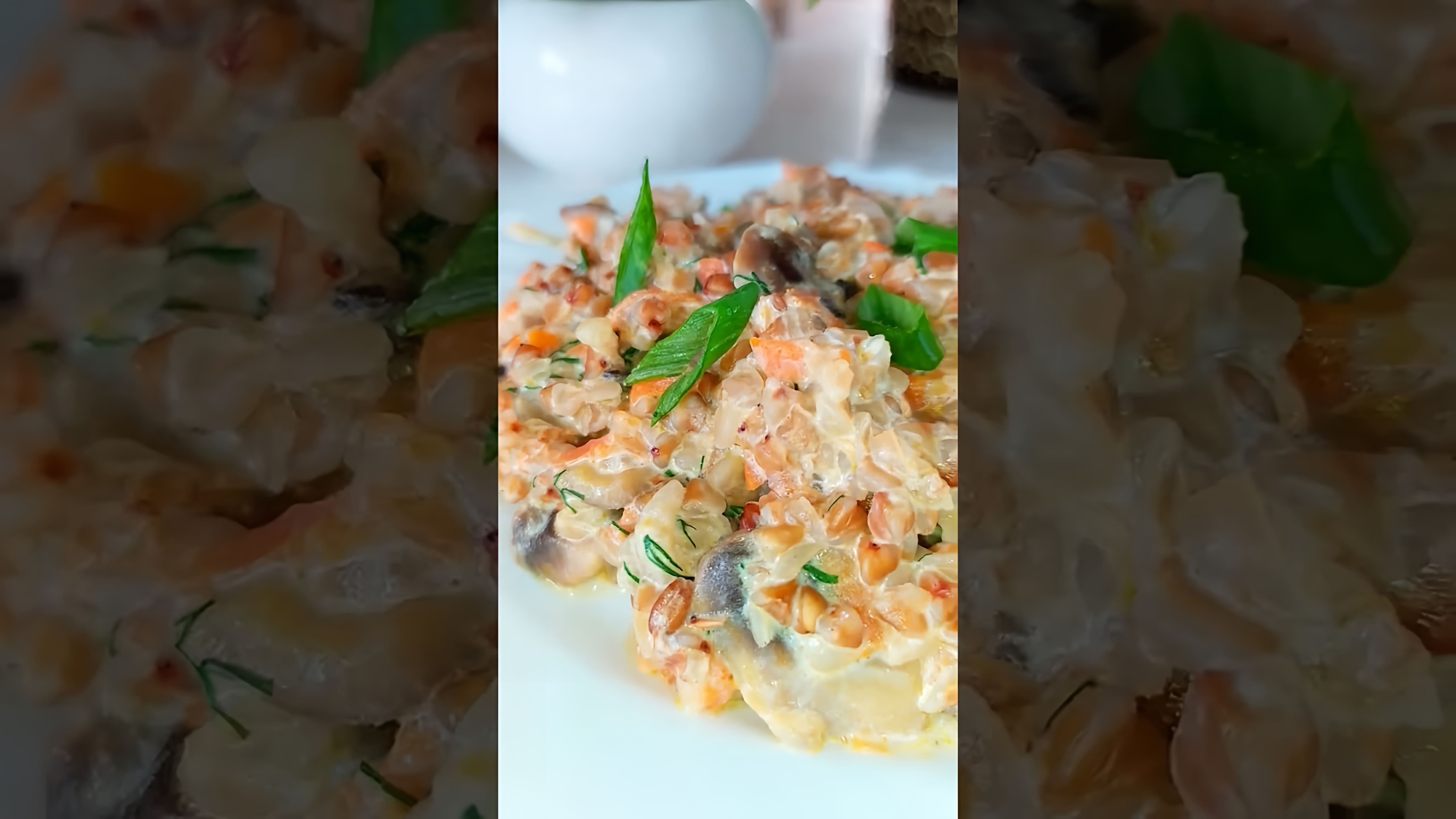 В этом видео демонстрируется простой, но очень вкусный рецепт сливочной гречки с грибами