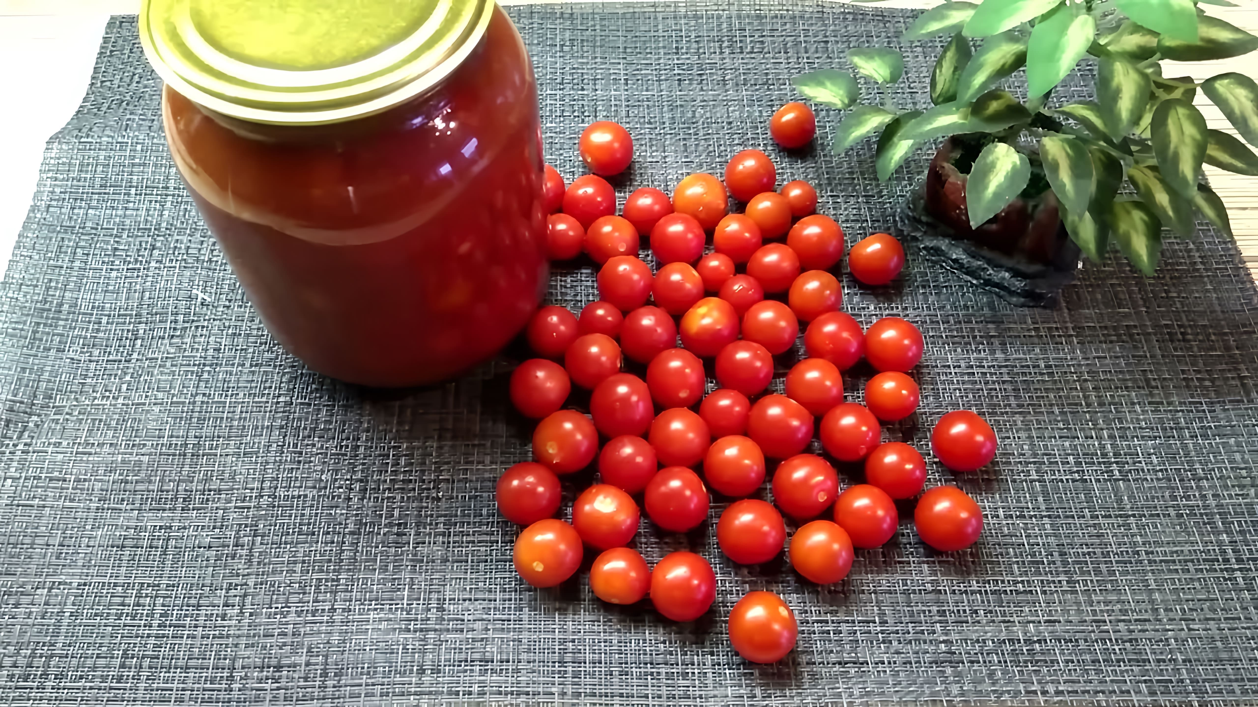 В этом видео показан процесс консервирования помидоров черри в томатном соке на зиму