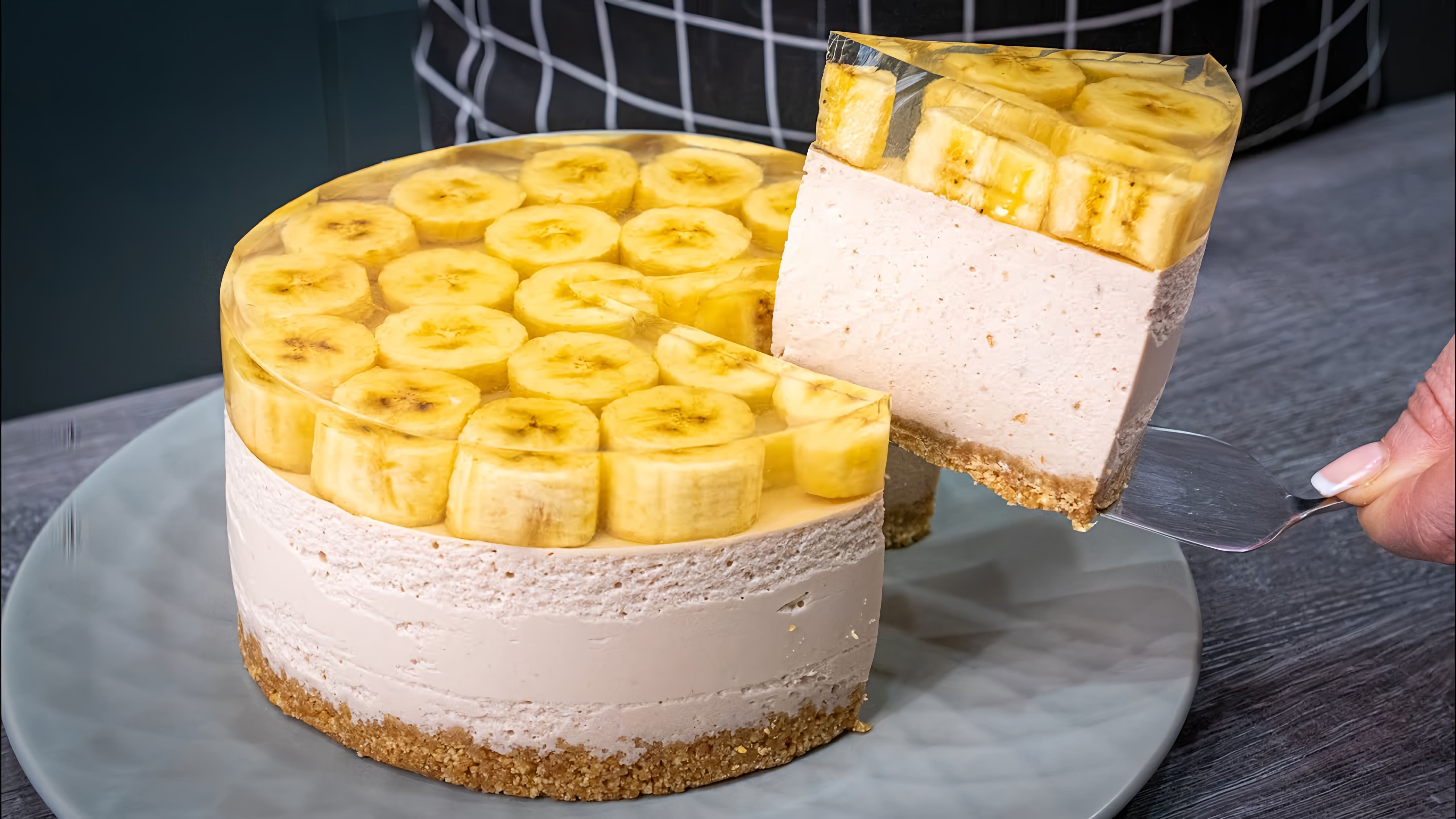 Видео как приготовить банановый пирог без выпечки
