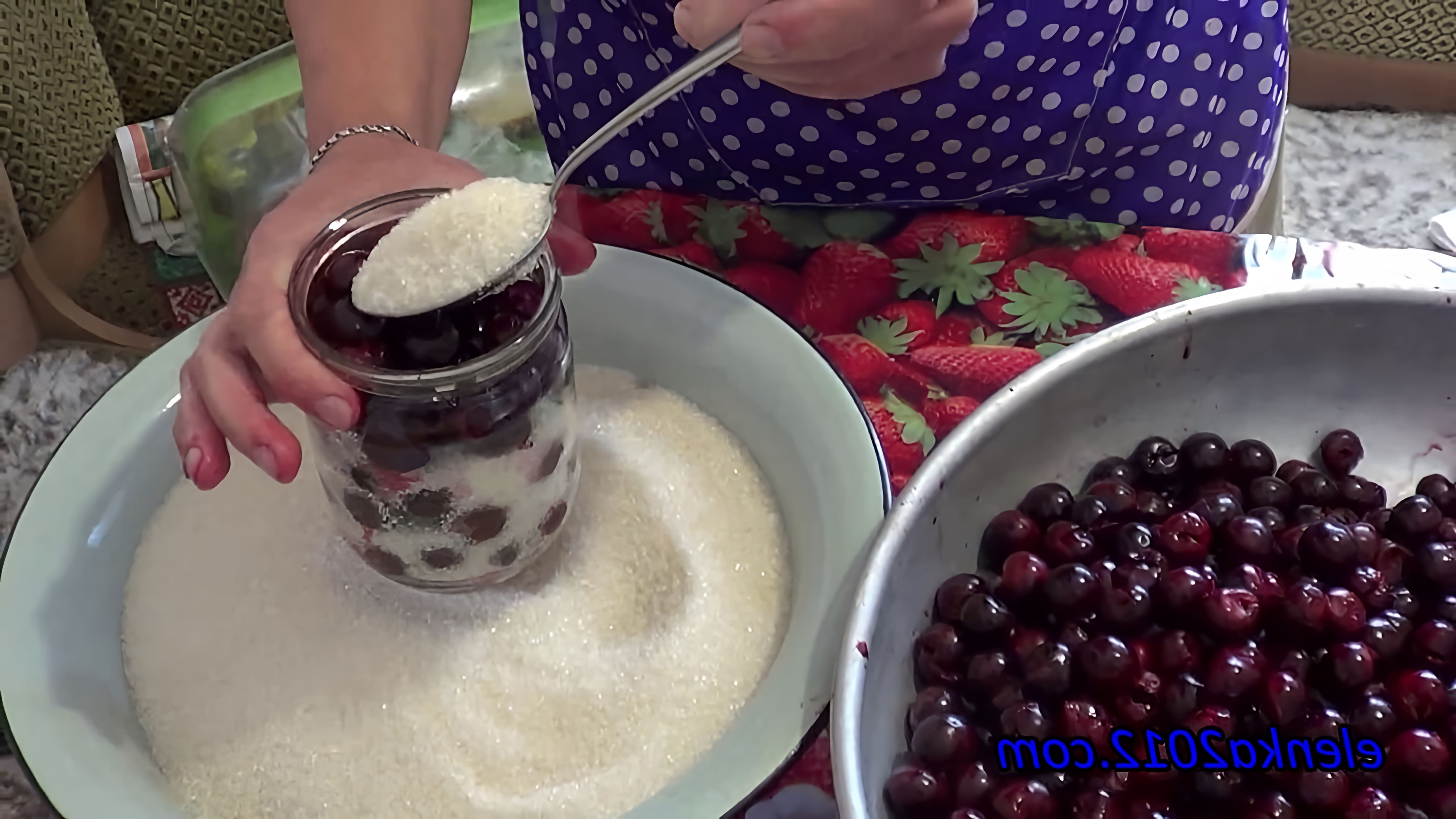 В этом видео демонстрируется процесс консервации вишни в собственном соку с сахаром на зиму