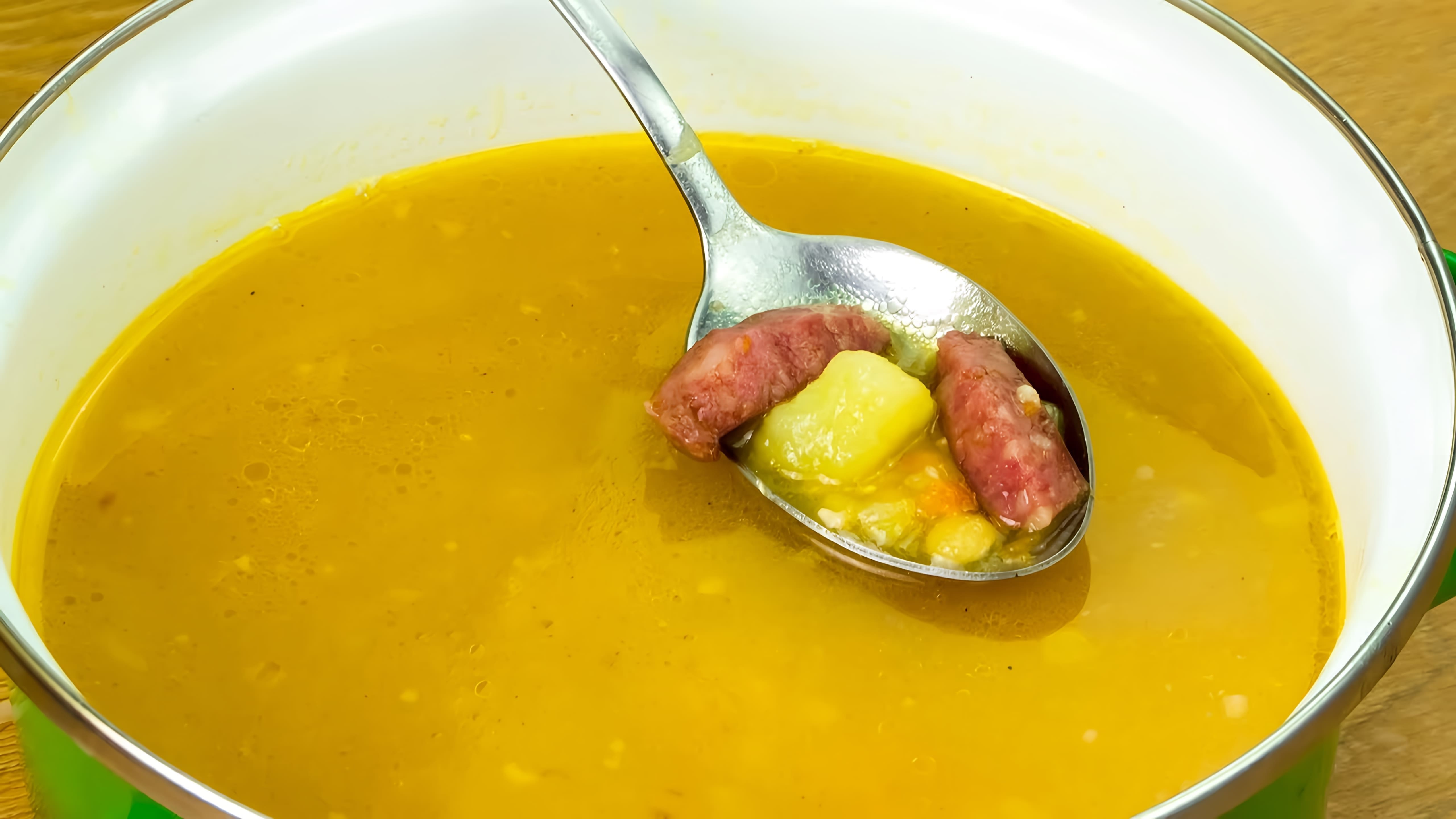 "Вкусный гороховый суп с охотничьими колбасками - еще захочется!" - так называется видео-ролик, который я хочу вам предложить