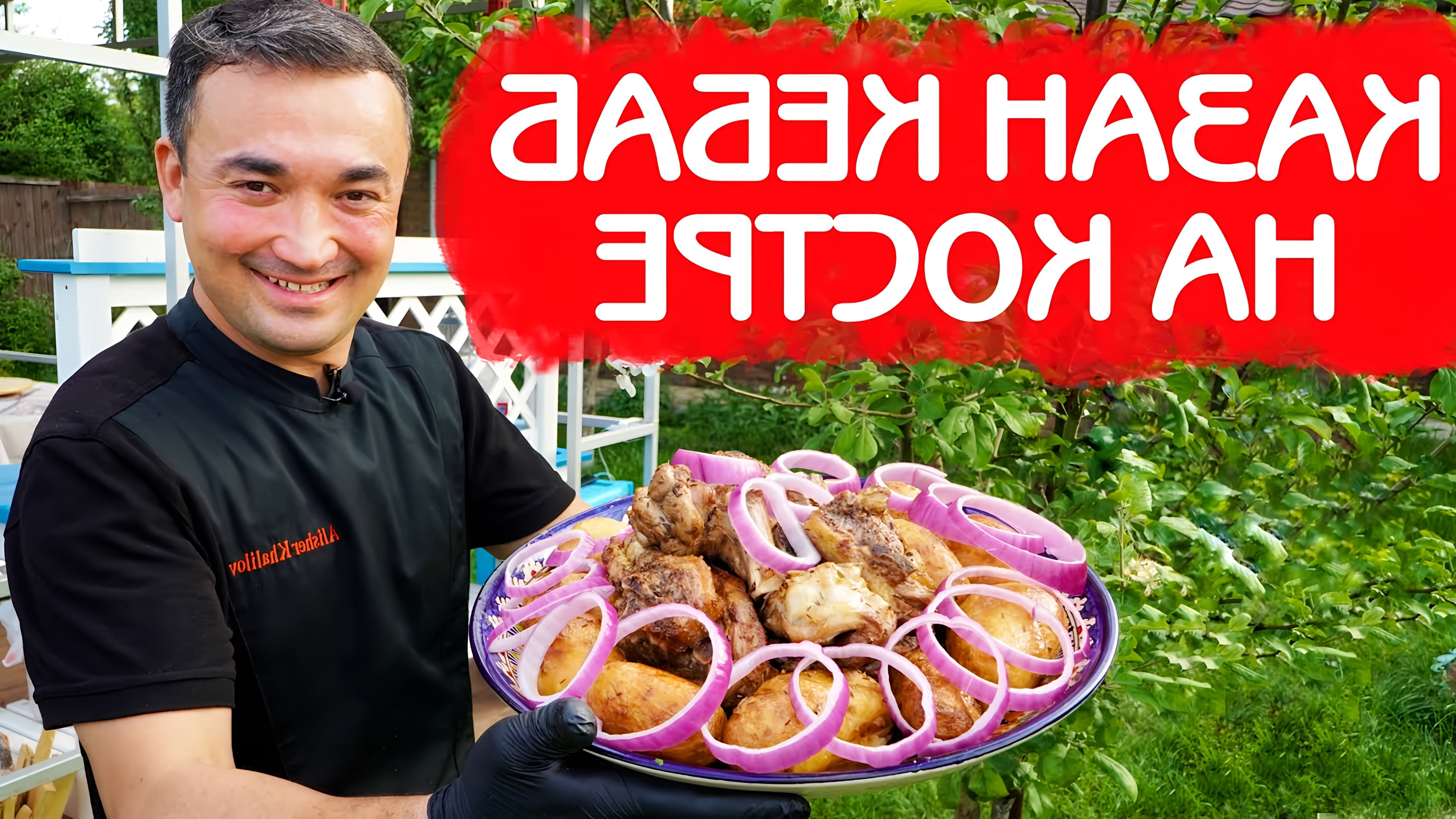 В этом видео демонстрируется процесс приготовления казан-кaбаба с бараниной и картошкой