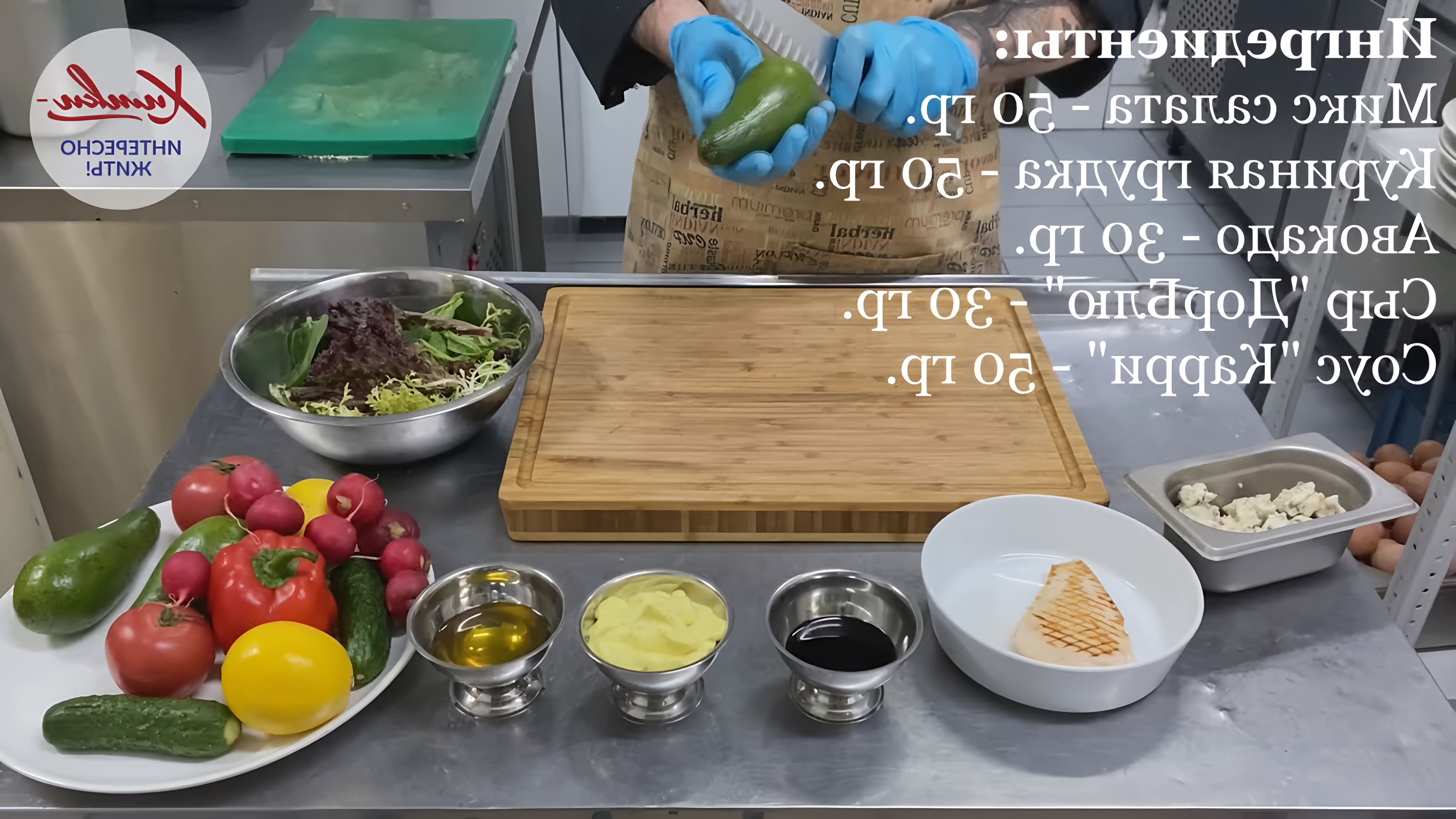 В этом видео Калашников Максим, шеф-повар ресторана "Сказка", демонстрирует процесс приготовления салата с авокадо и куриной грудкой