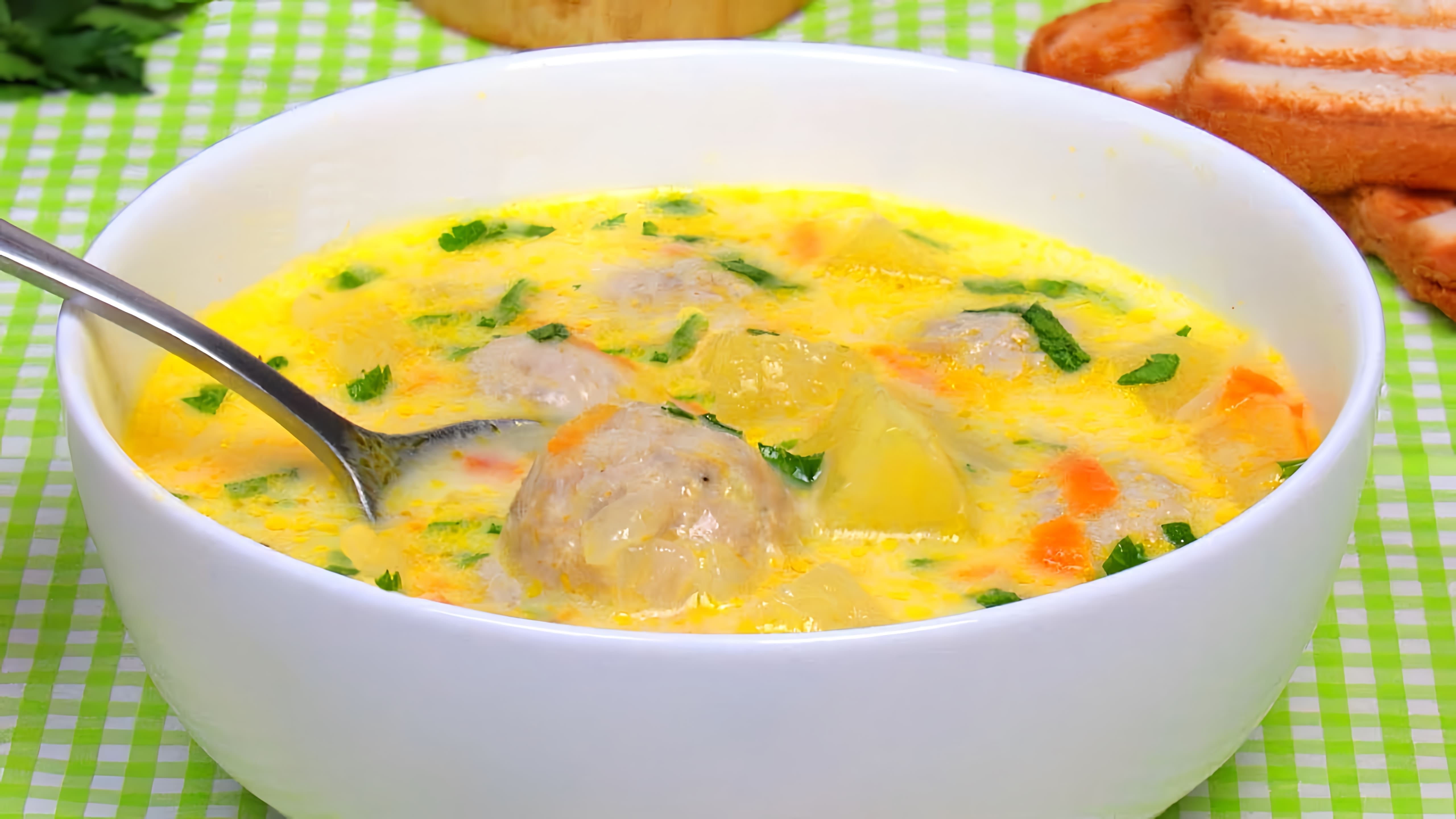 В этом видео демонстрируется процесс приготовления сырного супа с фрикадельками
