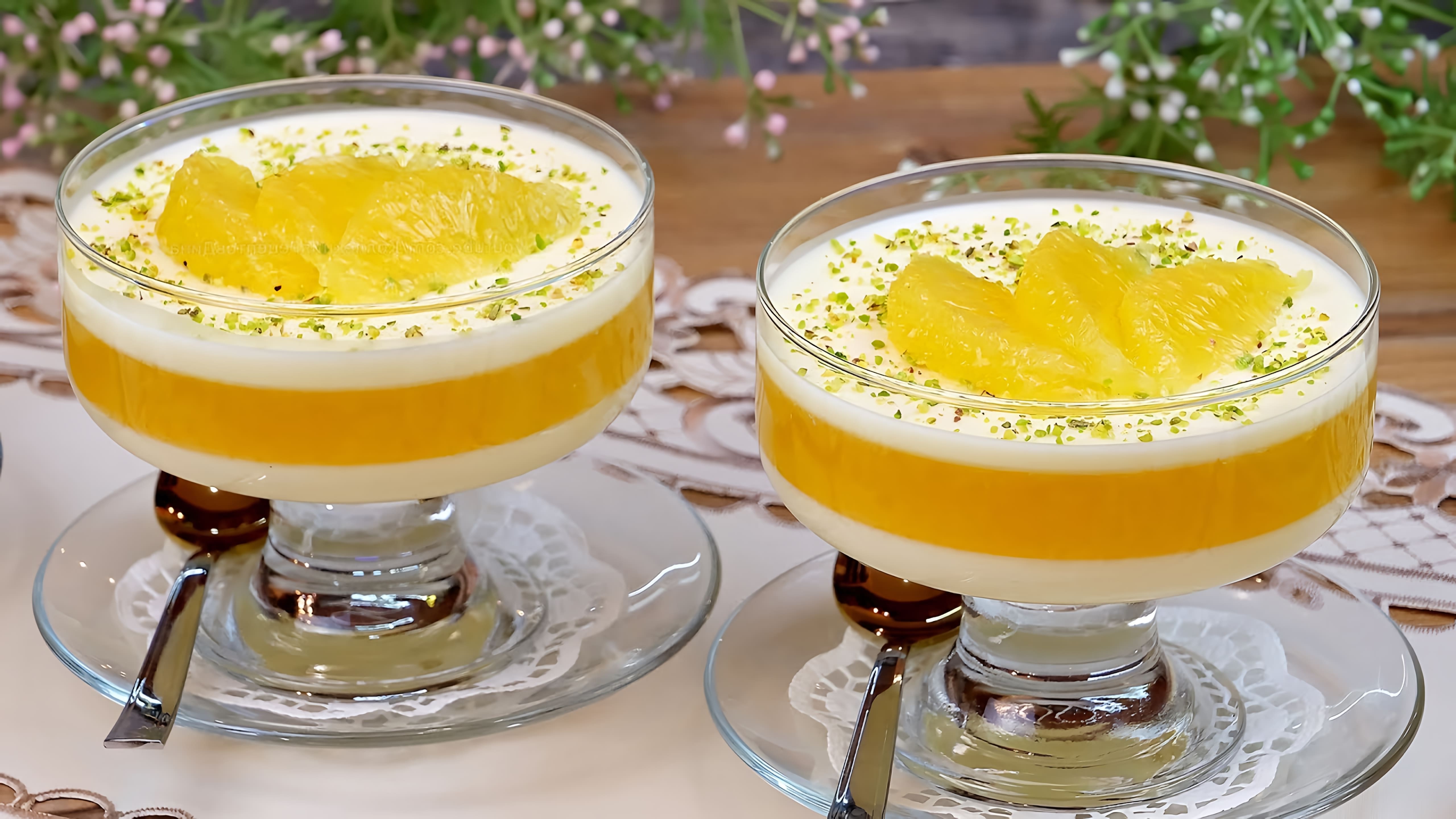 В этом видео Дина показывает, как приготовить освежающий сливочно-апельсиновый десерт