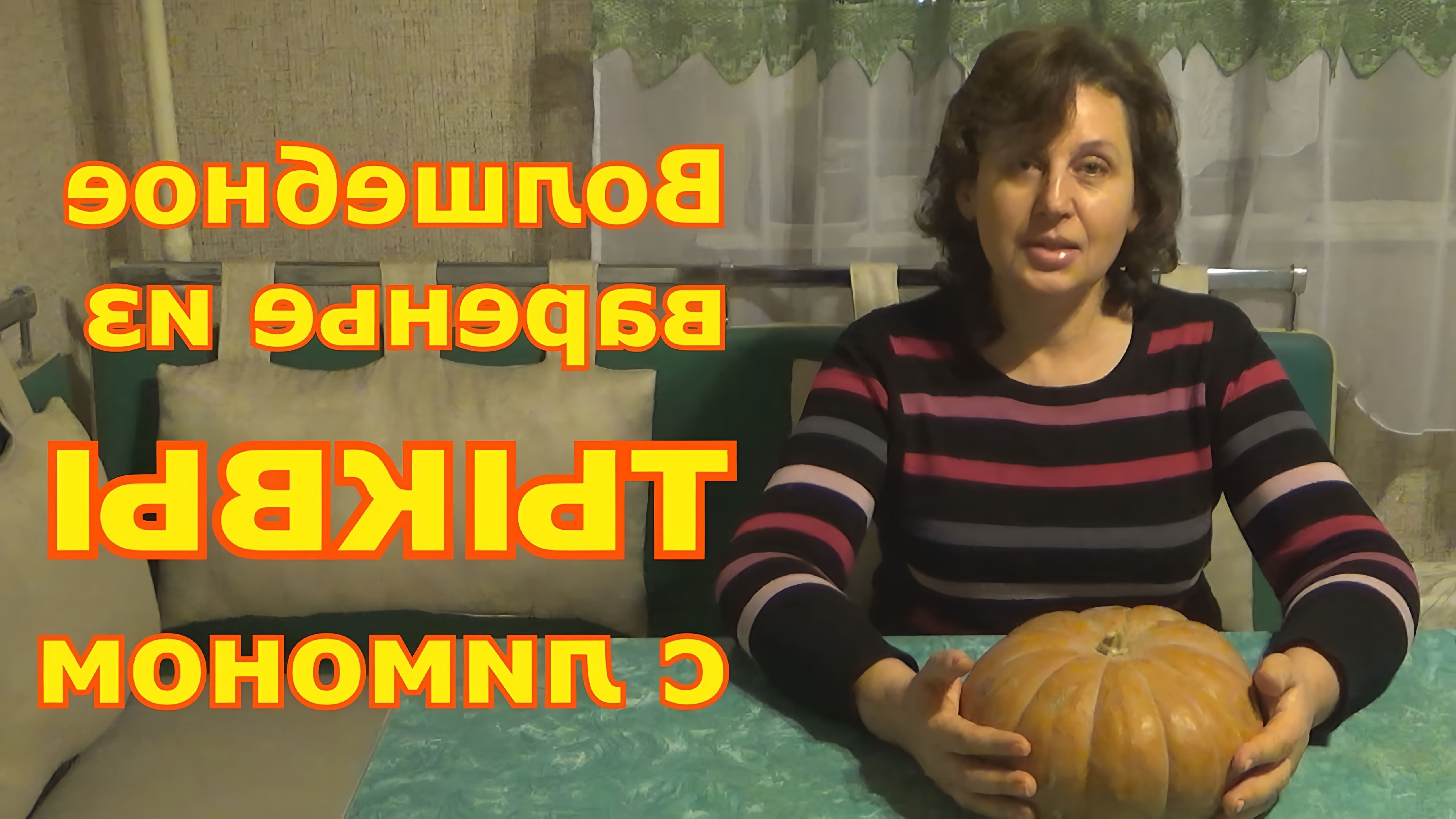 В этом видео Ольга показывает, как приготовить варенье из тыквы с лимоном на зиму
