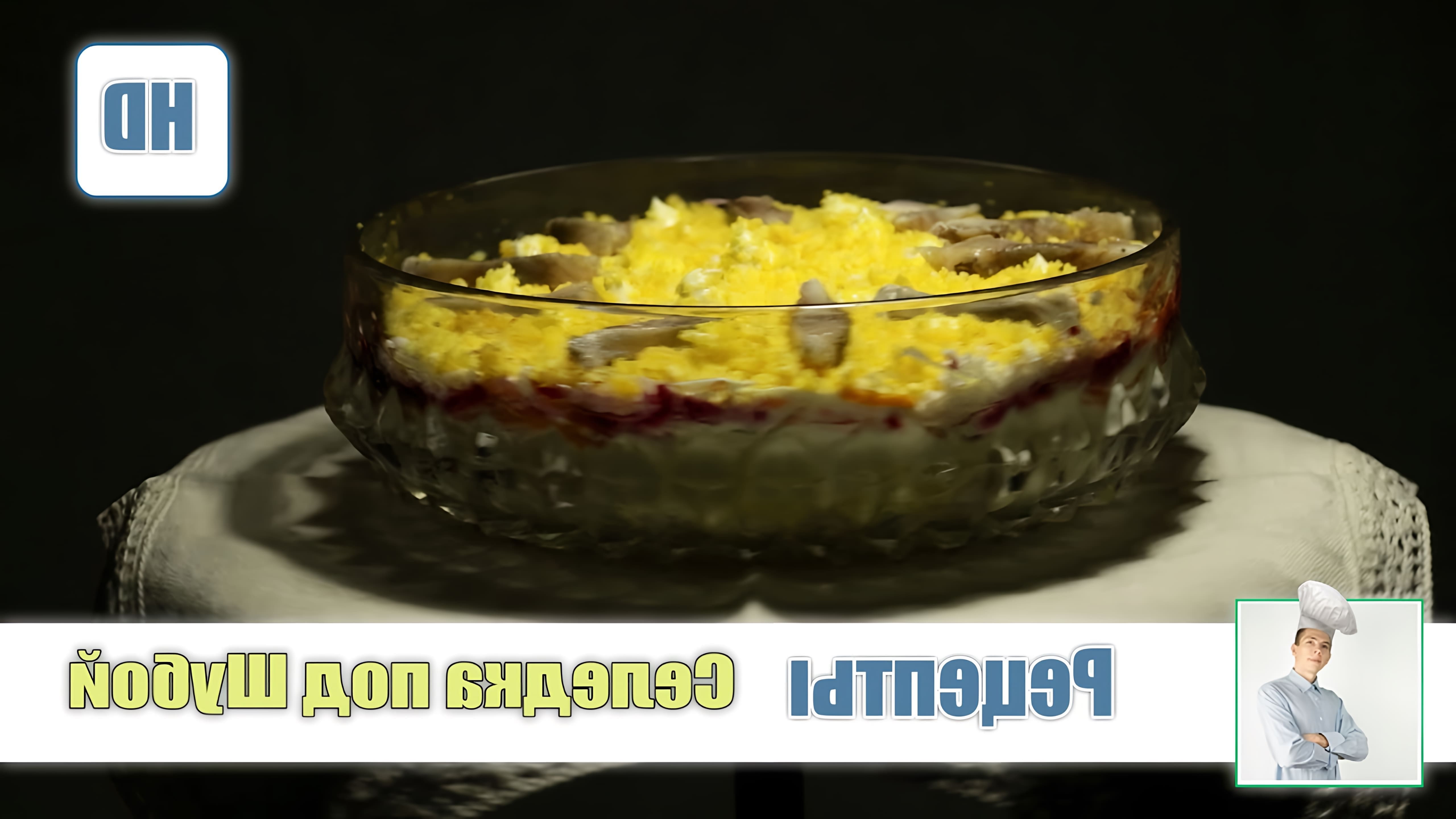 В этом видео демонстрируется рецепт приготовления селедки под шубой, одного из главных праздничных блюд