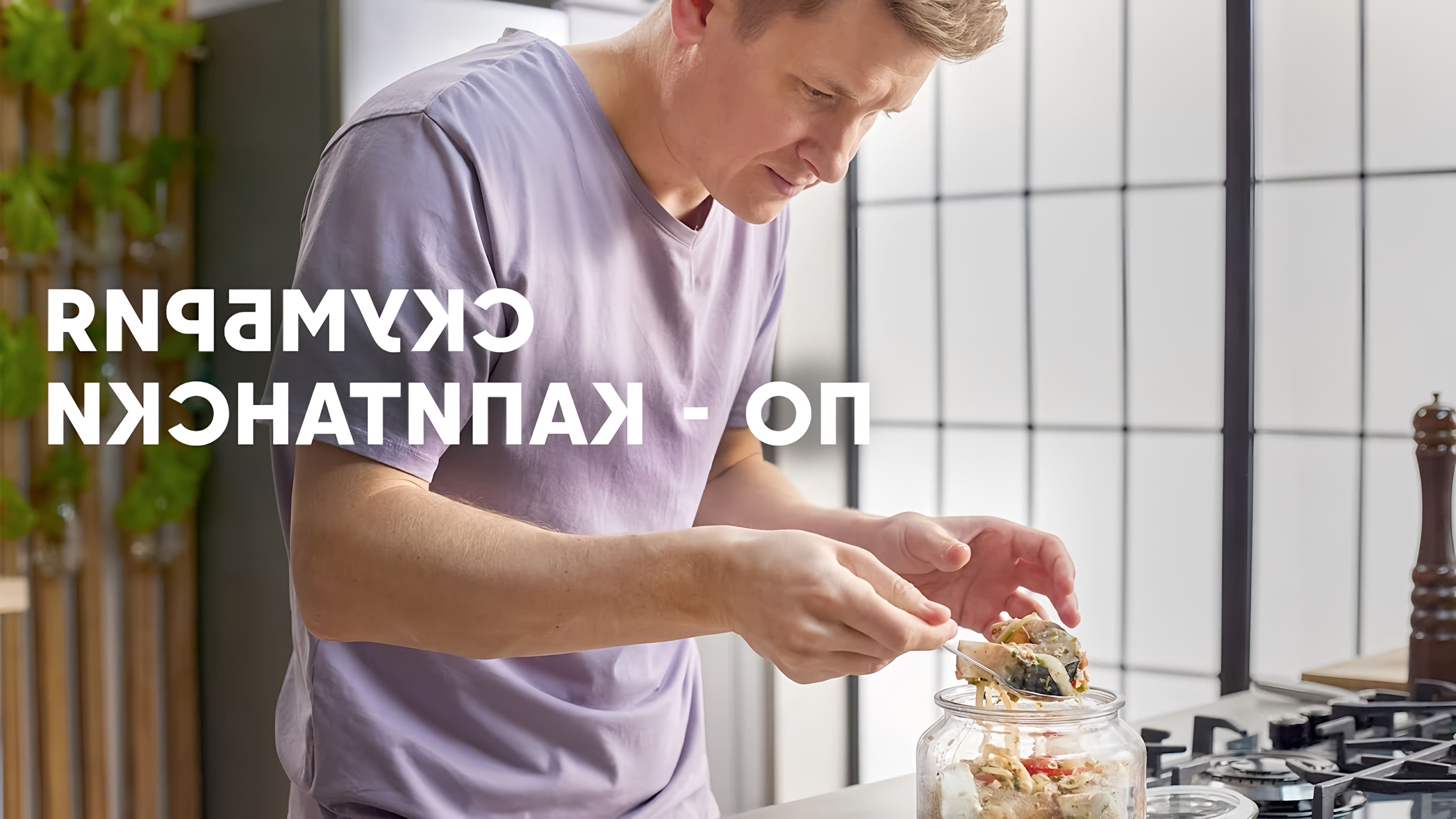 Видео рецепт для приготовления маринованной скумбрии "по-капитански", приготовленной шеф-поваром Белковичем