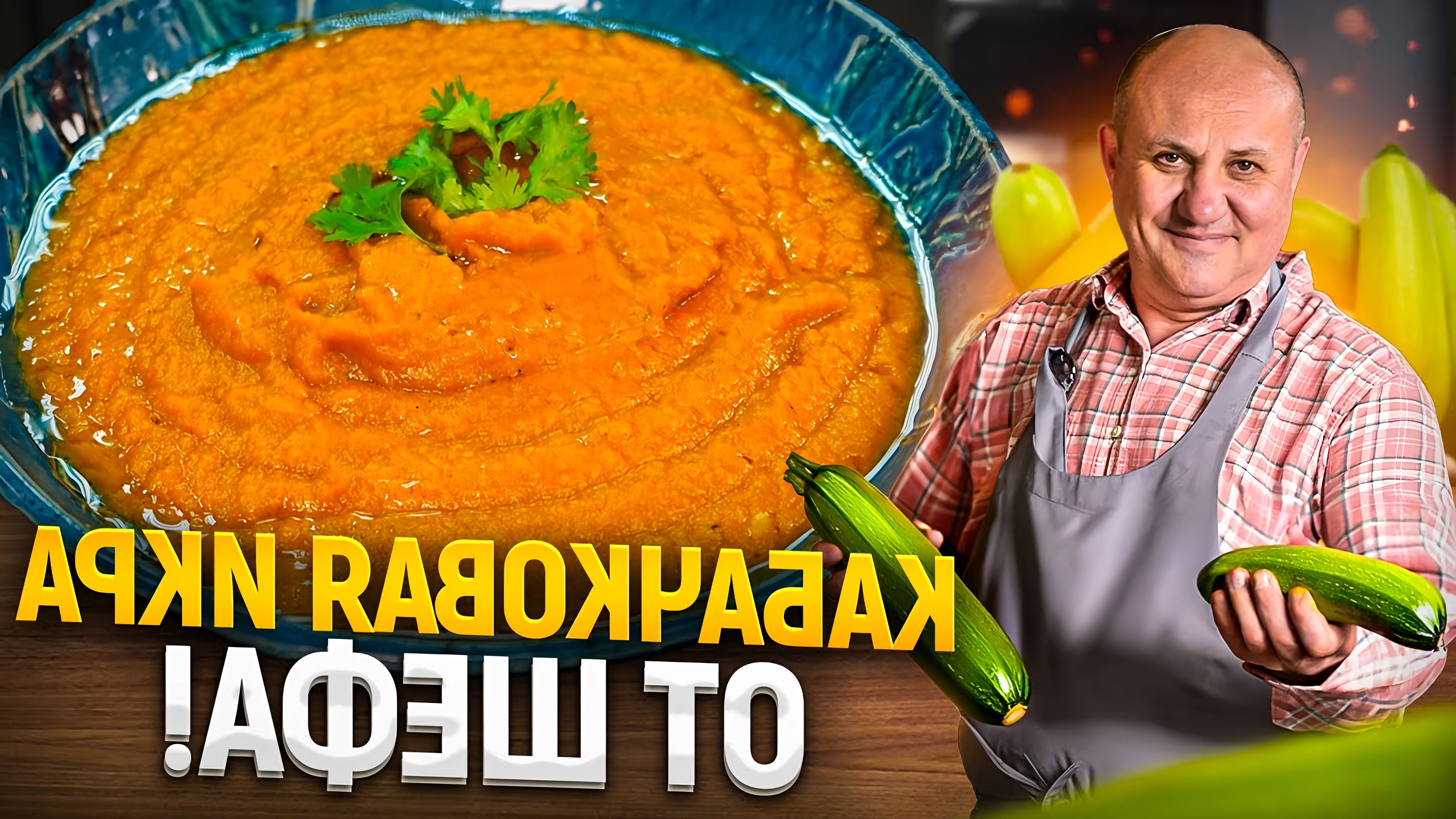 В этом видео Илья Лазерсон показывает, как приготовить кабачковую икру