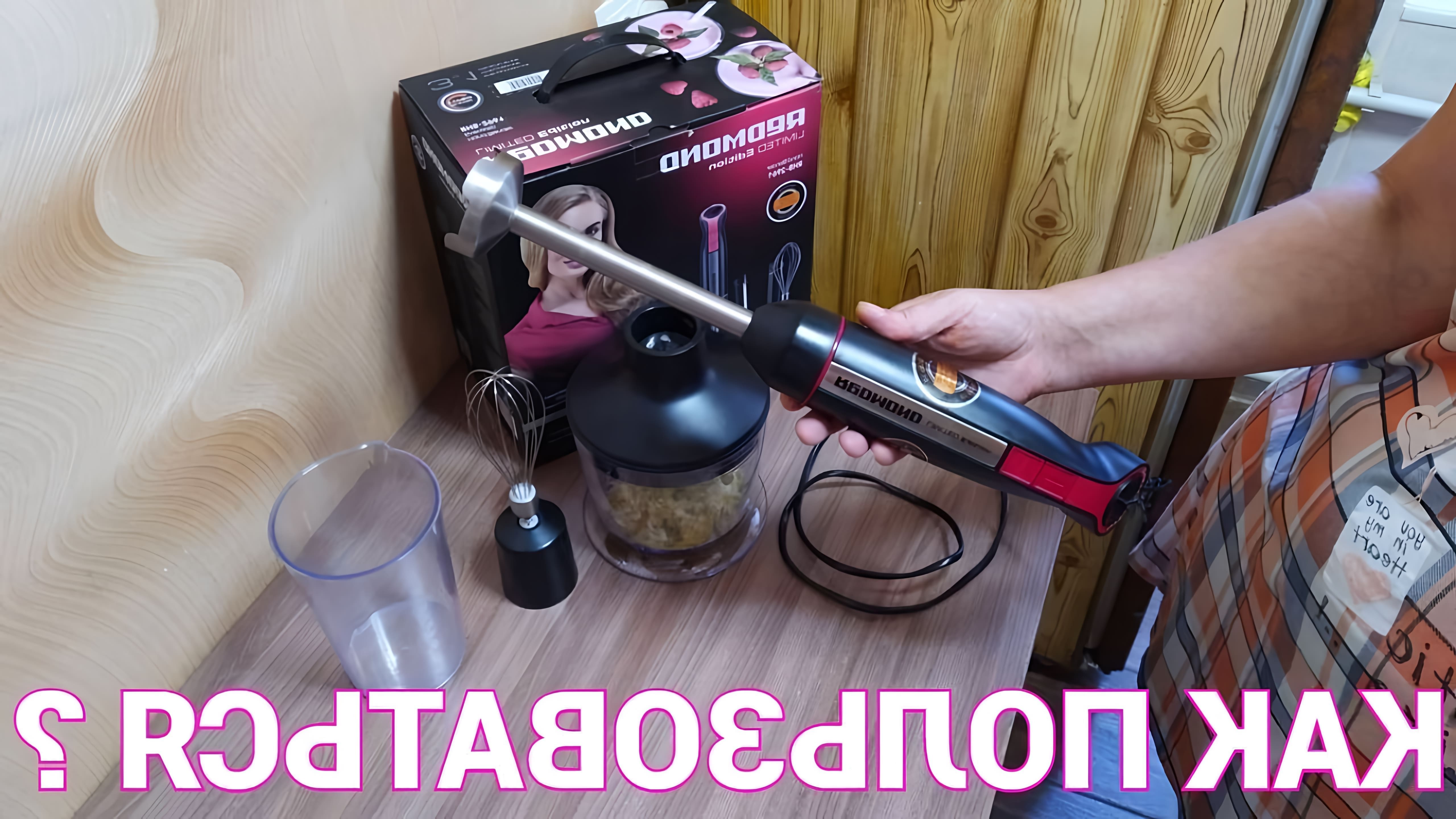 В данном видео рассказывается о том, как пользоваться погружным ручным блендером Redmond RHB 2961