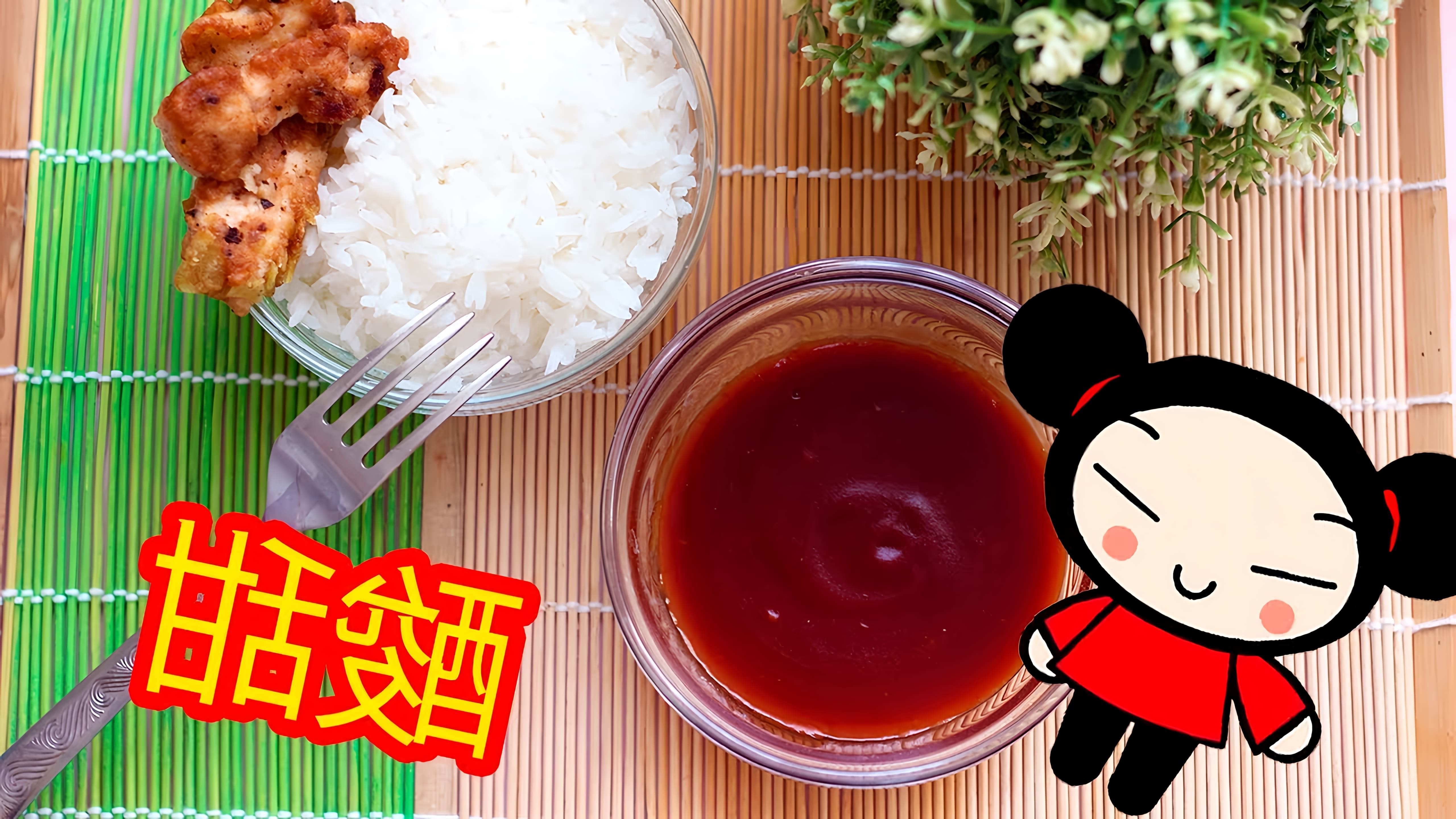 В этом видео я покажу, как приготовить китайский кисло-сладкий соус в домашних условиях