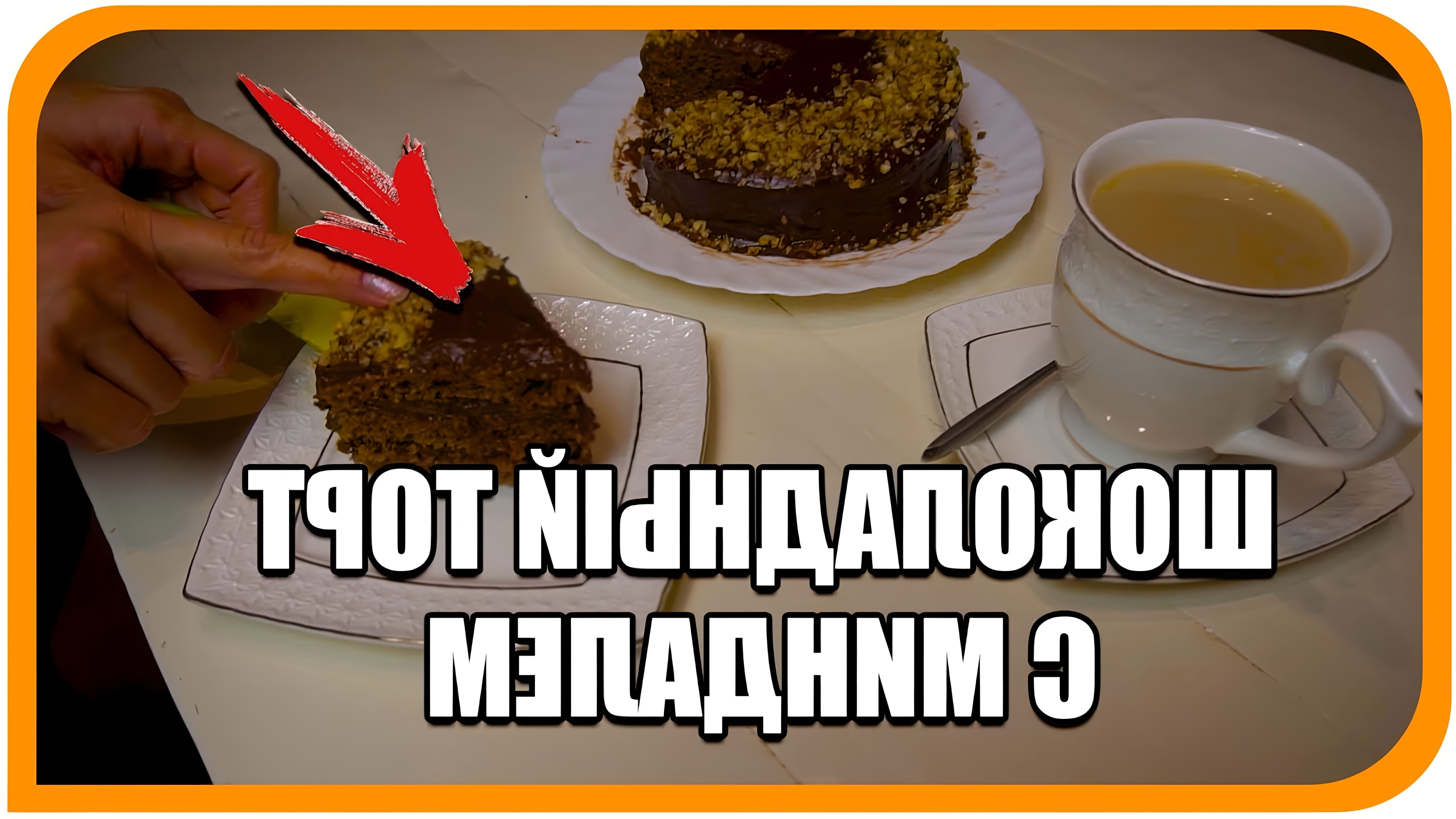 В данном видео демонстрируется рецепт шоколадного торта с миндалем, который подходит для диеты Дюкана