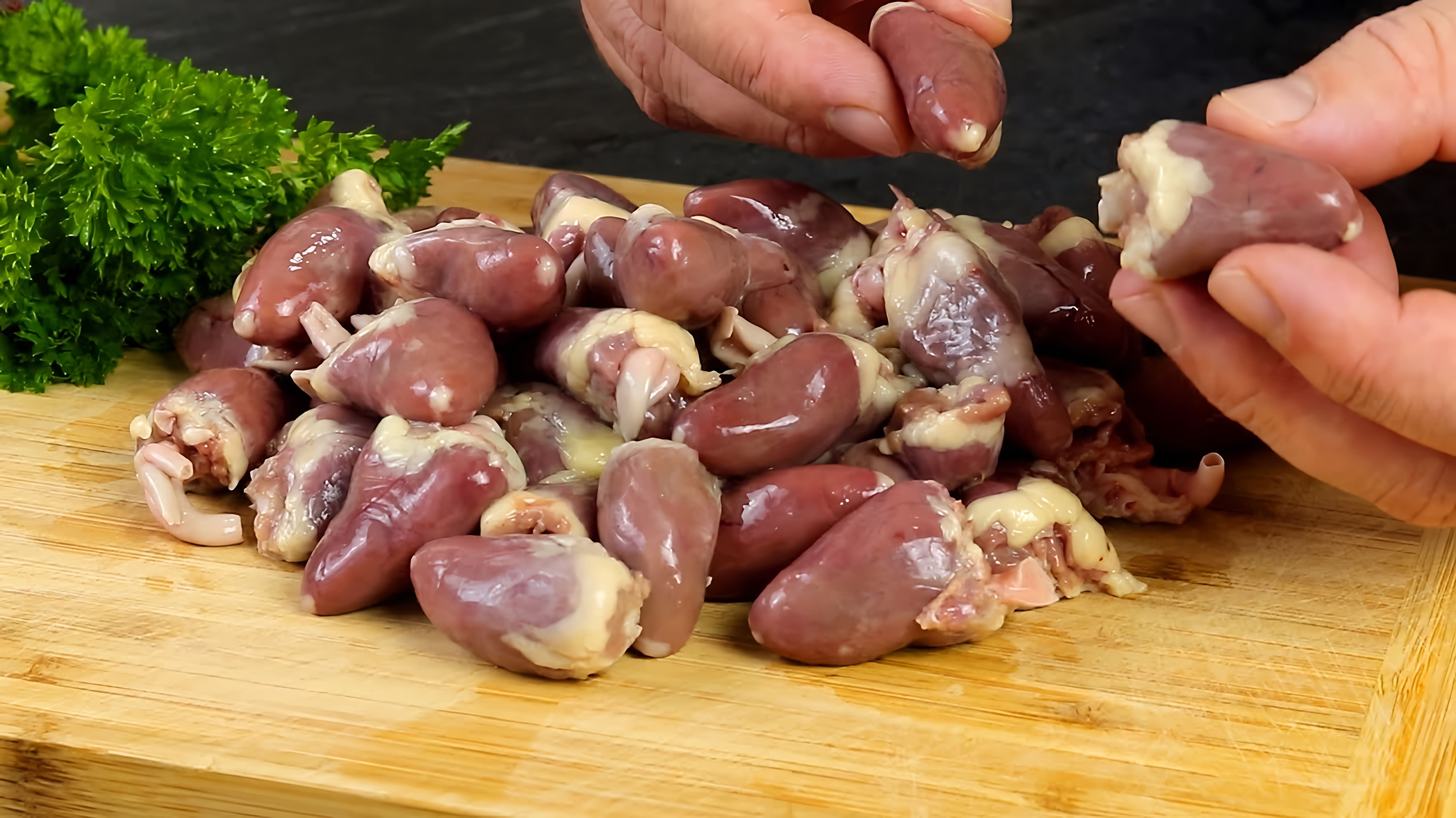 "Секрет Идеальных Куриных Сердечек!" - это видео-ролик, который показывает, как приготовить вкусные и сочные куриные сердечки