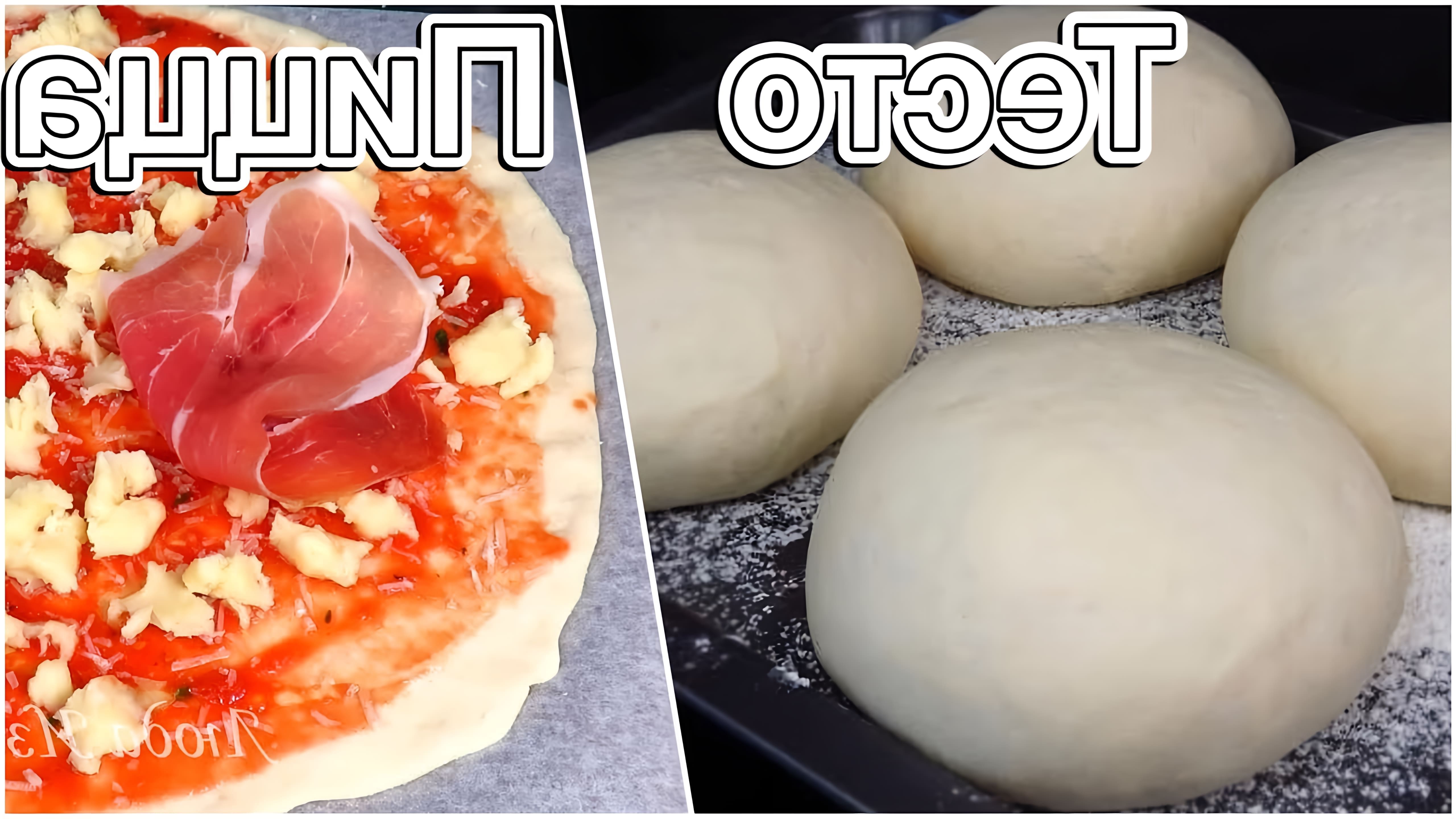 В этом видео Люда Изи Кук показывает, как приготовить идеальное тесто для пиццы