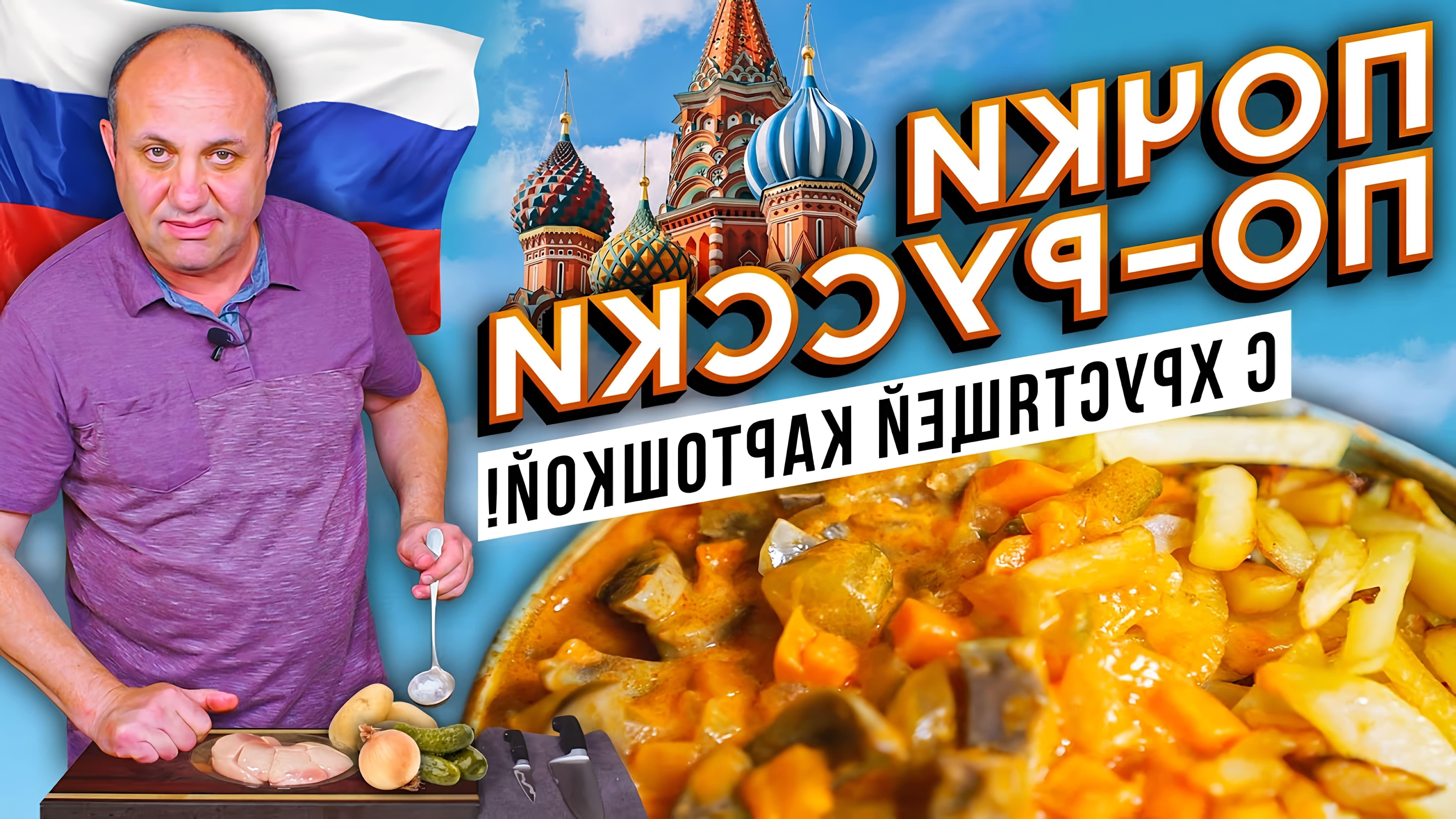 В этом видео шеф-повар показывает, как приготовить почки по-русски с жареной картошкой