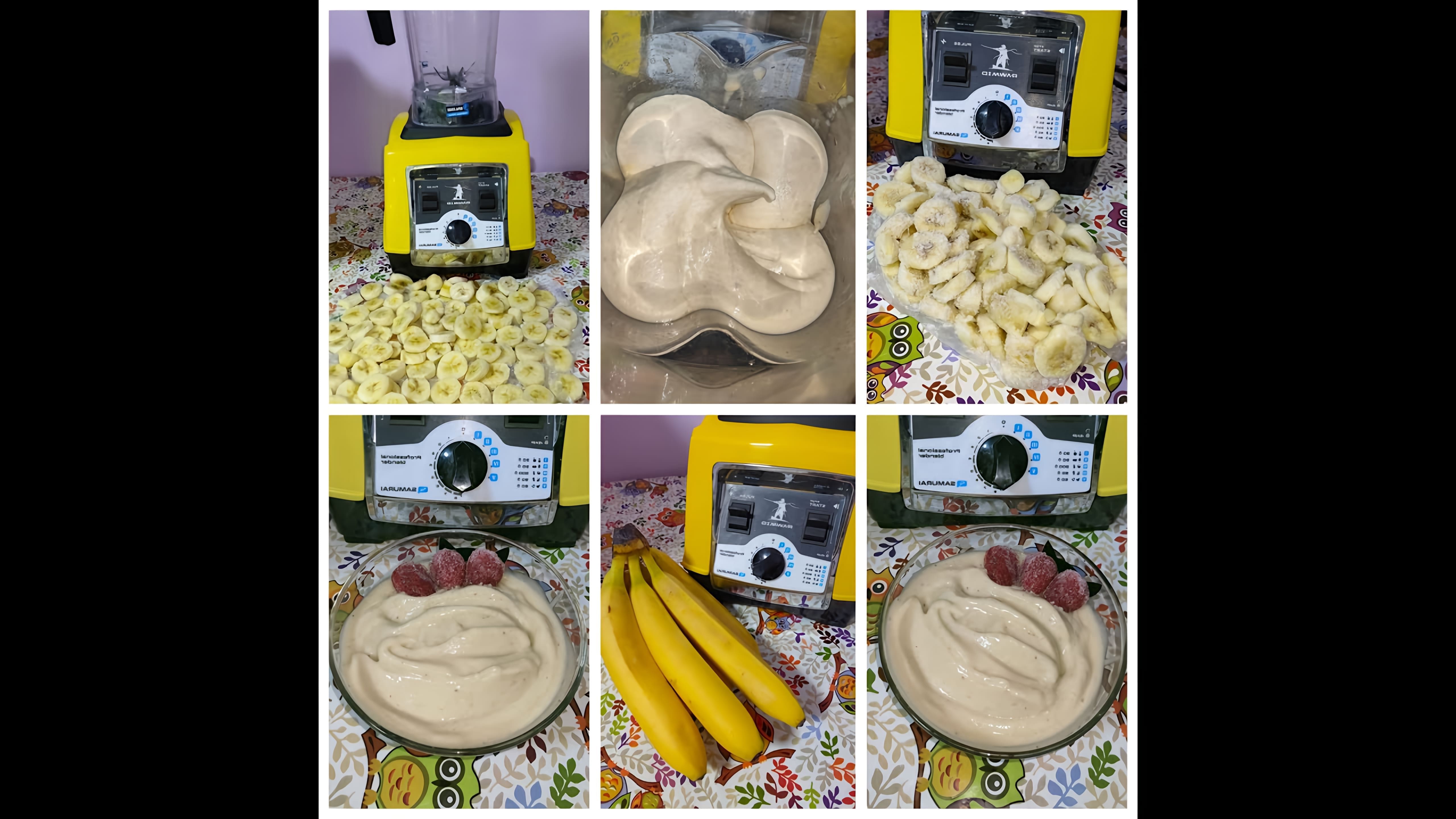 В этом видео демонстрируется рецепт приготовления raw vegan мороженого из замороженных бананов в блендере RAWMID