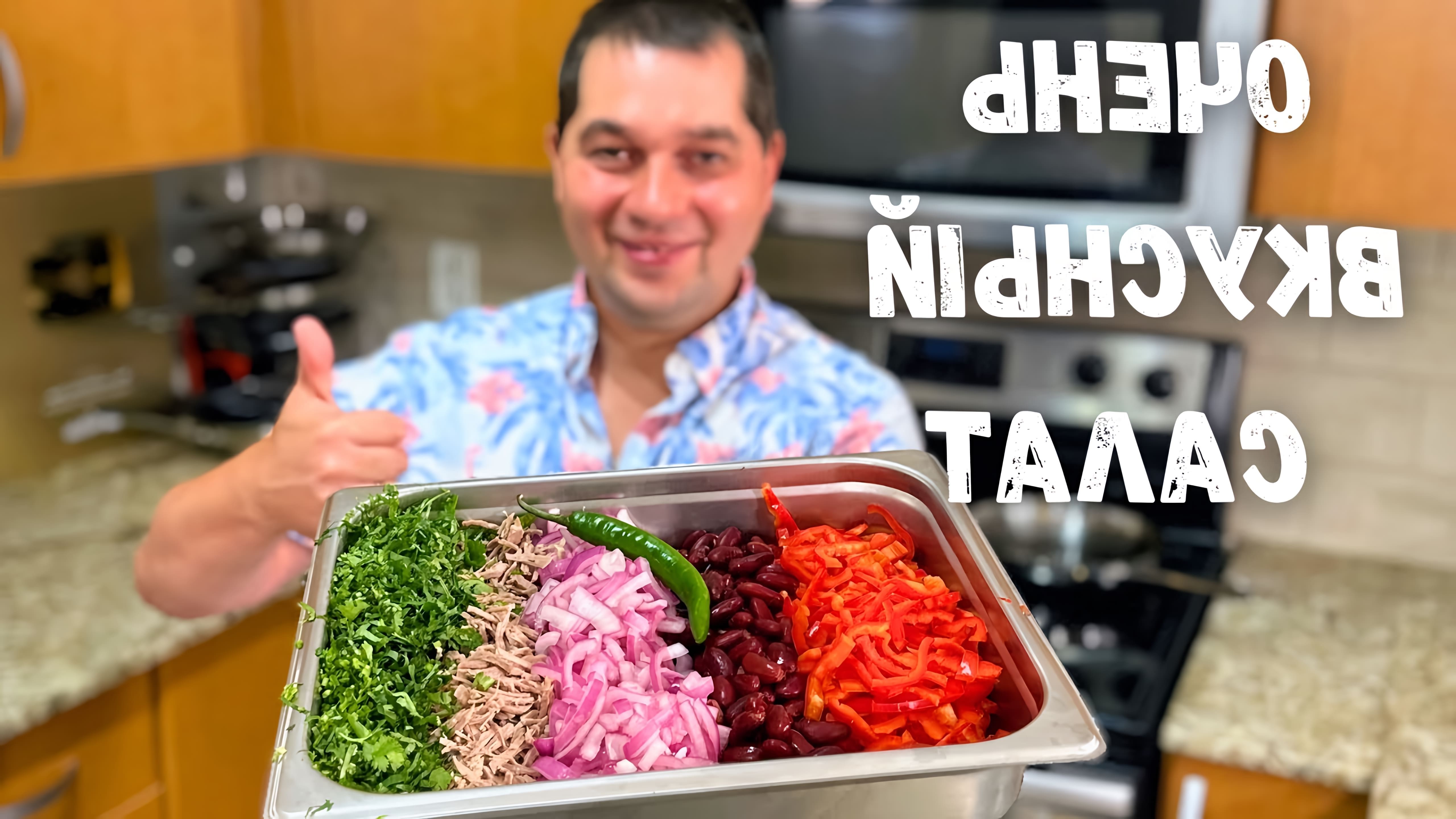 В этом видео представлен рецепт грузинского салата "Тбилиси" с фасолью и мясом