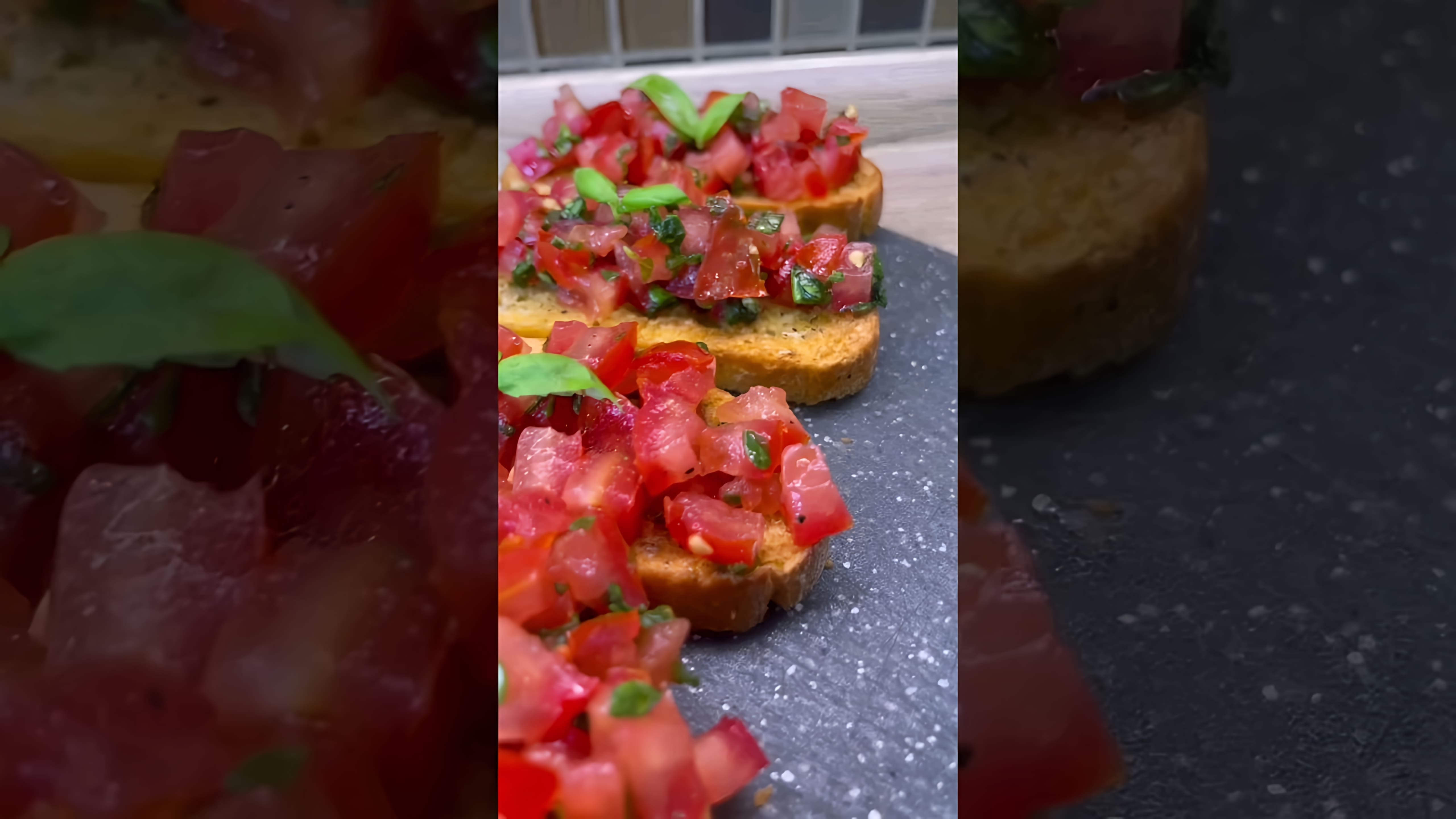Видео: Брускетта с помидорами ✨ #бомба #брускетта #рецепты #подпишись #вкуснаяеда #калорийность #лучшее