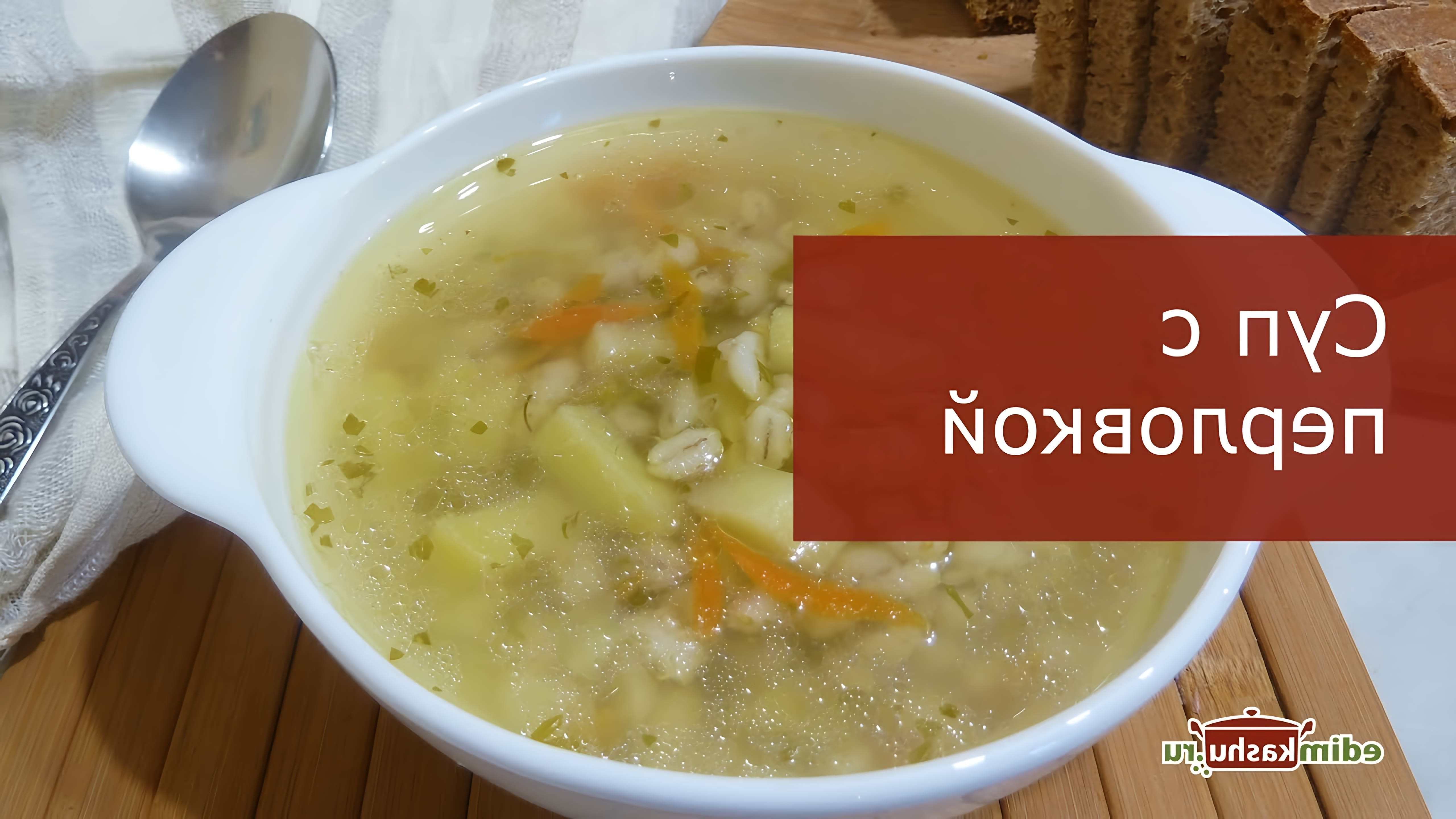 В этом видео Наталья Горбачева показывает, как приготовить куриный суп с перловкой