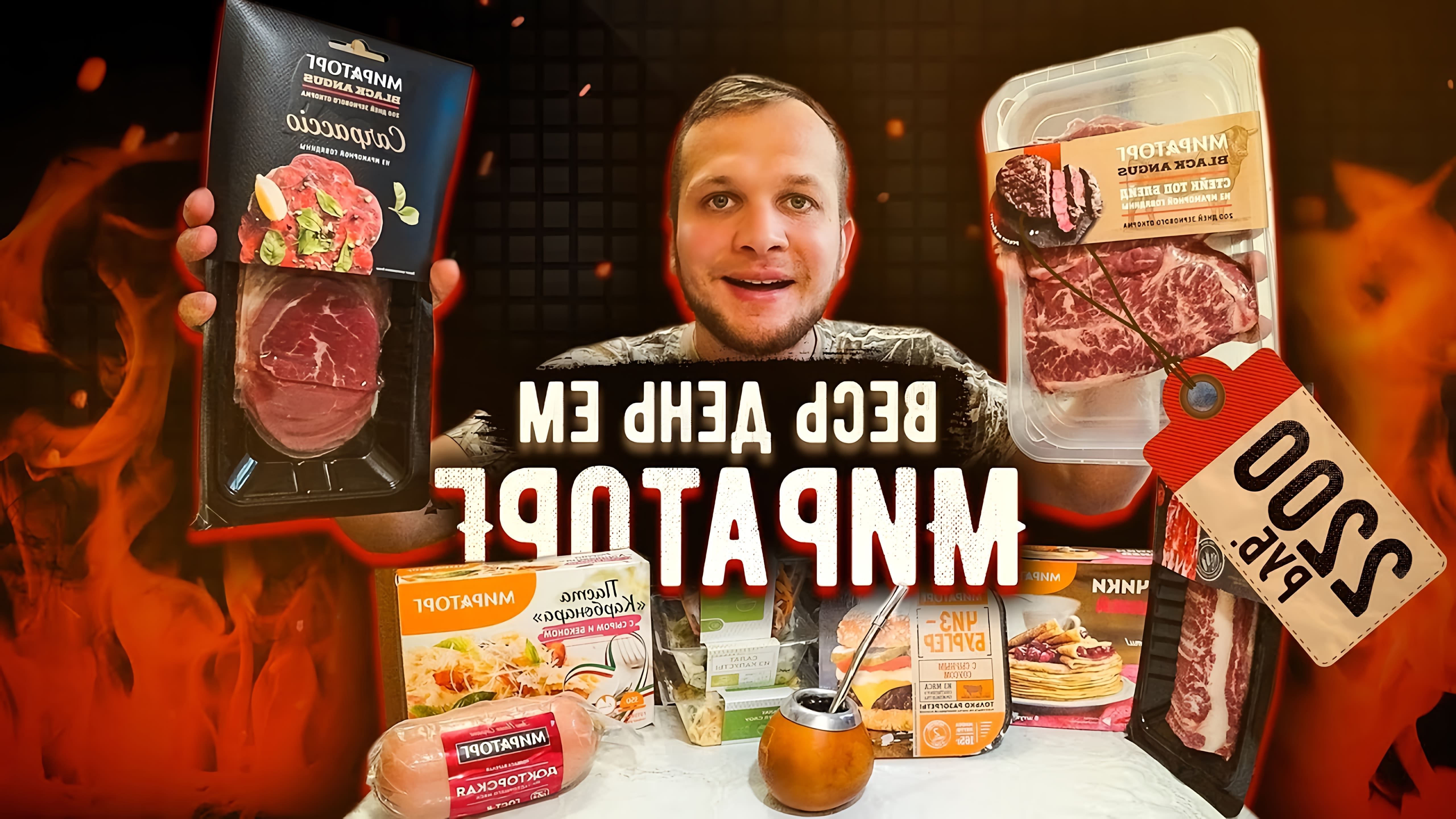 В данном видео Сан Саныч Богомолов рассказывает о своем опыте использования продуктов компании "Мираторг" в течение всего дня