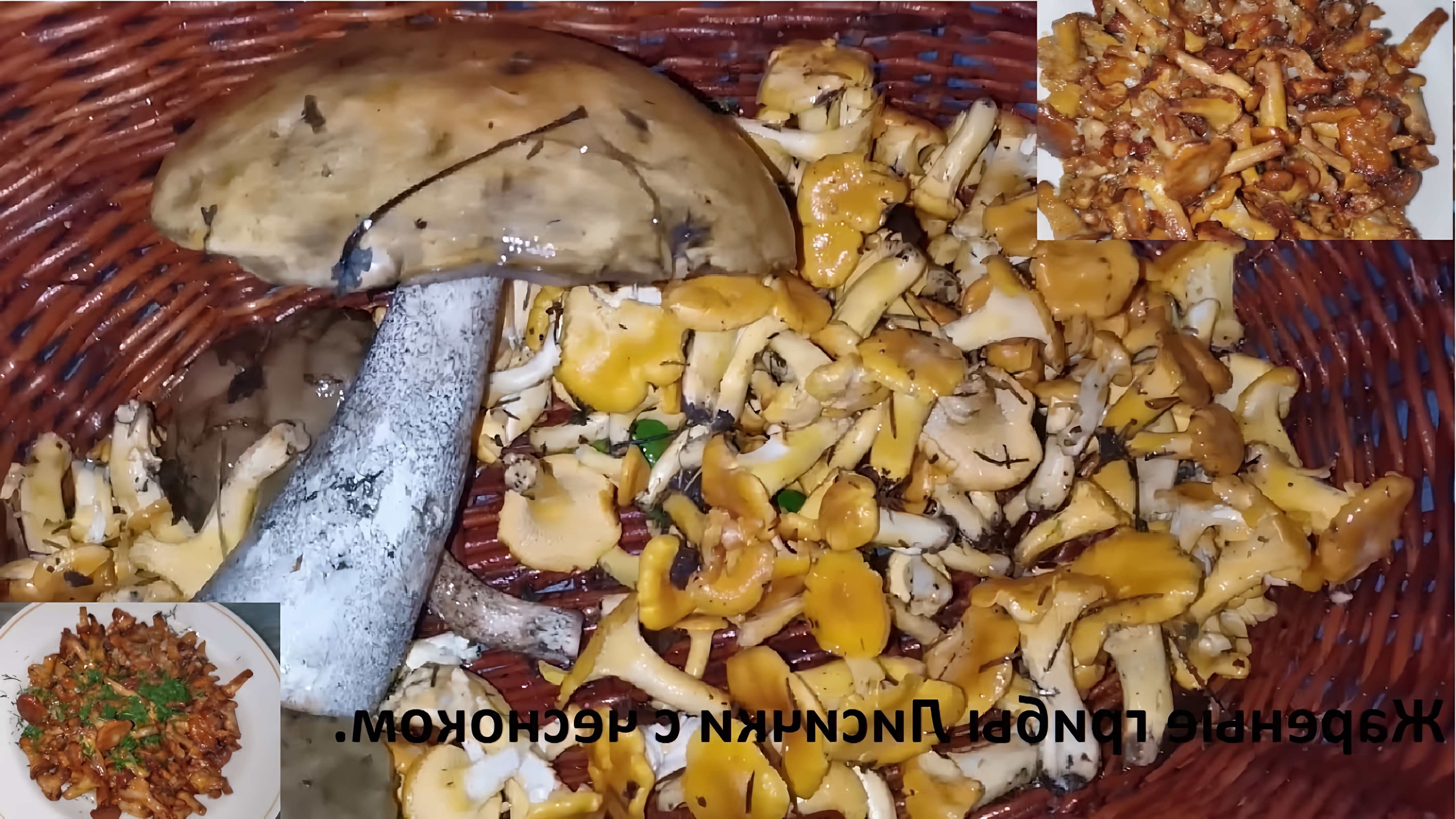 В этом видео демонстрируется процесс приготовления жареных грибов лисичек с чесноком