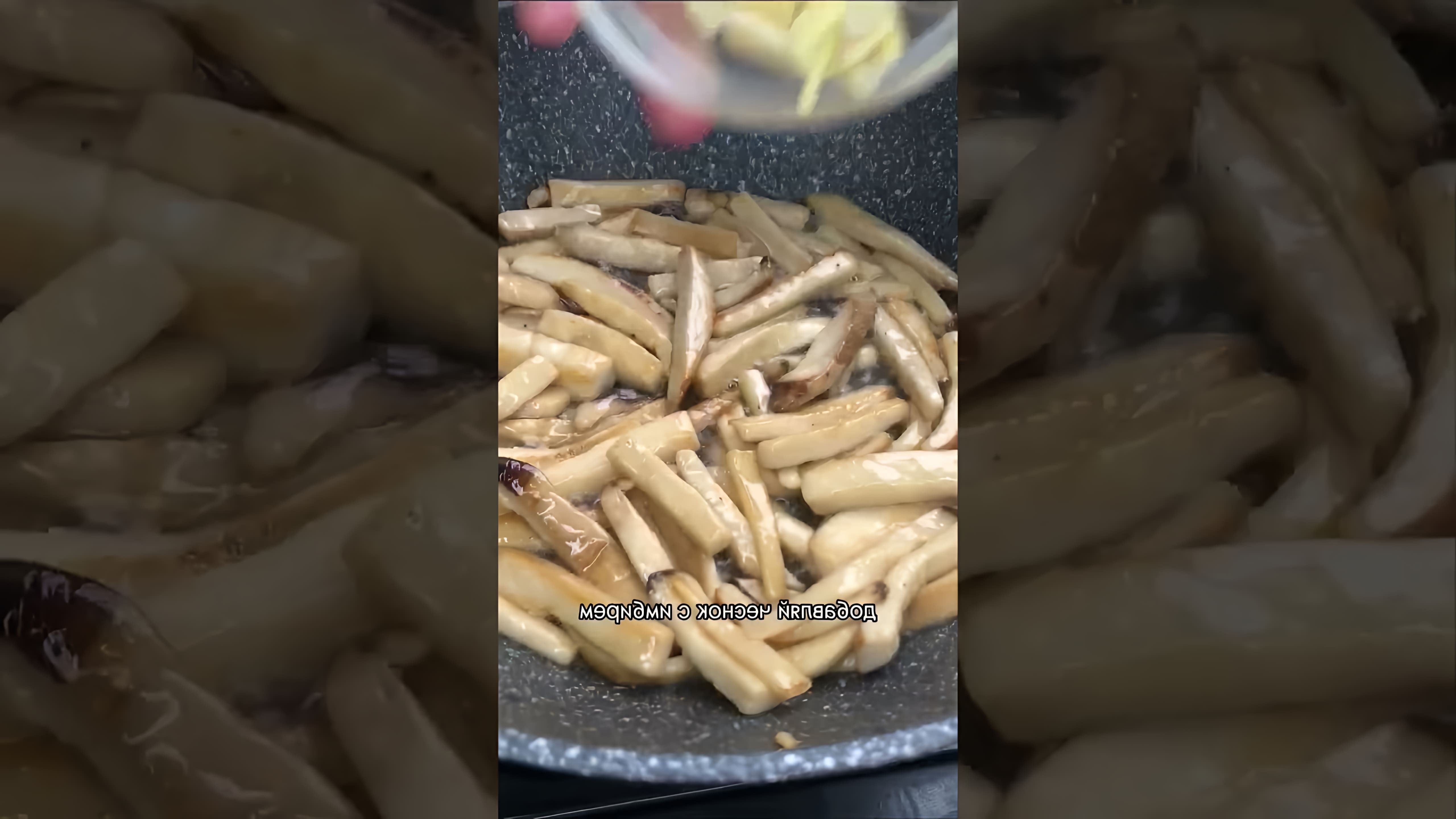 В этом видео повар показывает, как приготовить грибы эринги в глазури по-китайски