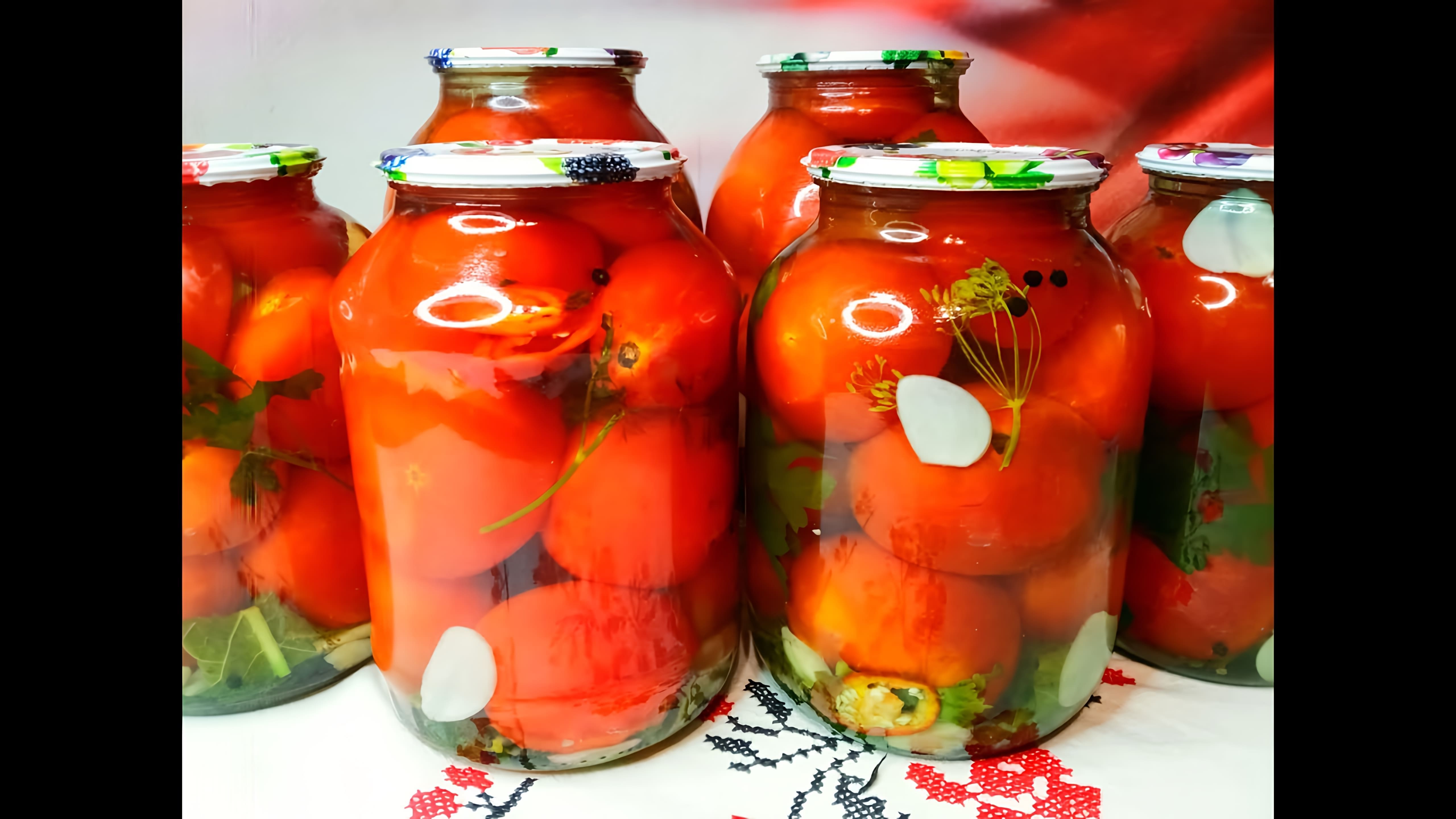 В этом видео демонстрируется процесс приготовления маринованных помидоров