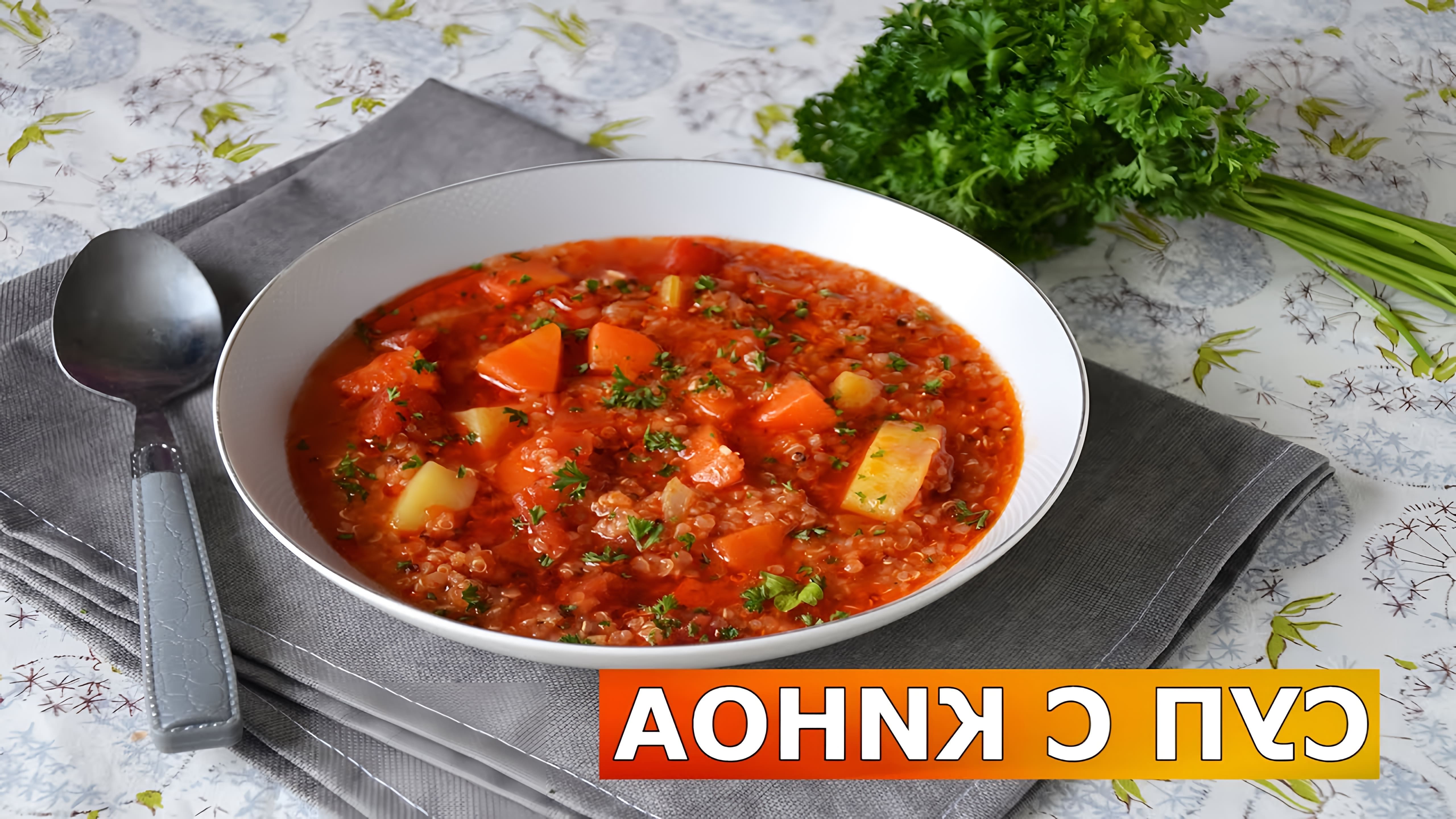 В этом видео-ролике вы увидите, как приготовить вкусный и полезный овощной постный суп с киноа