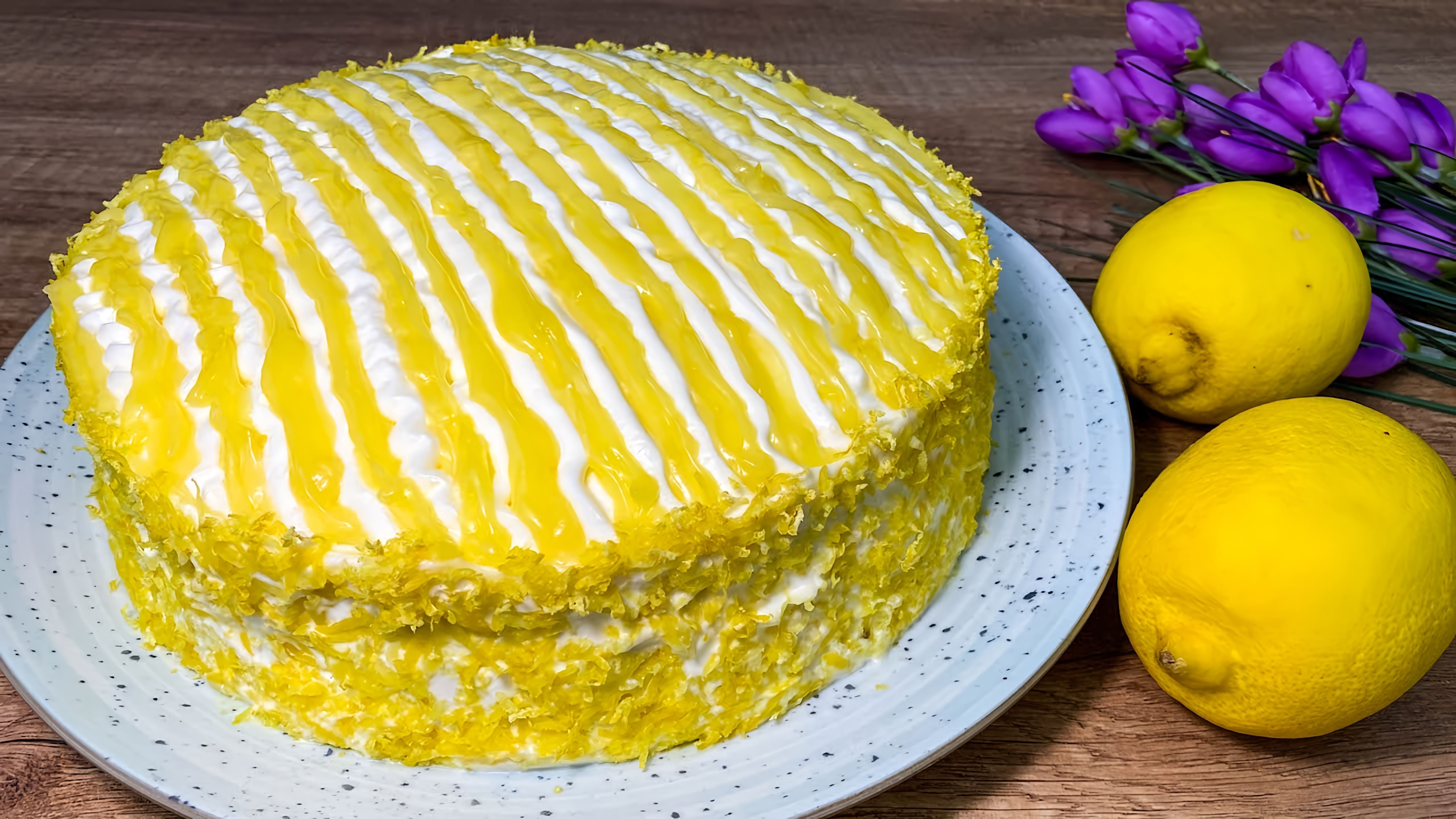 В этом видео демонстрируется процесс приготовления лимонного торта