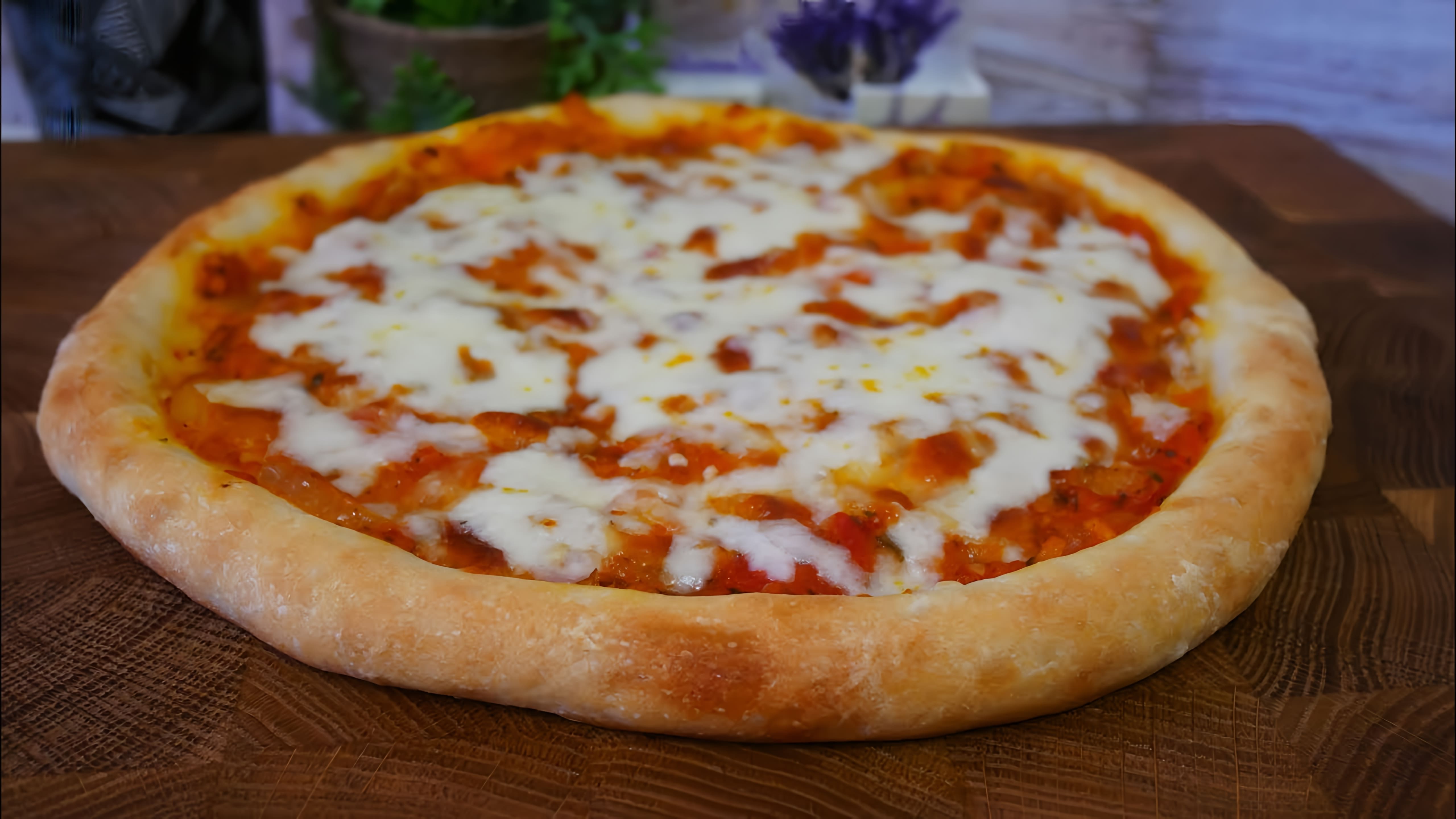 В этом видео демонстрируется процесс приготовления неаполитанской пиццы без мяса