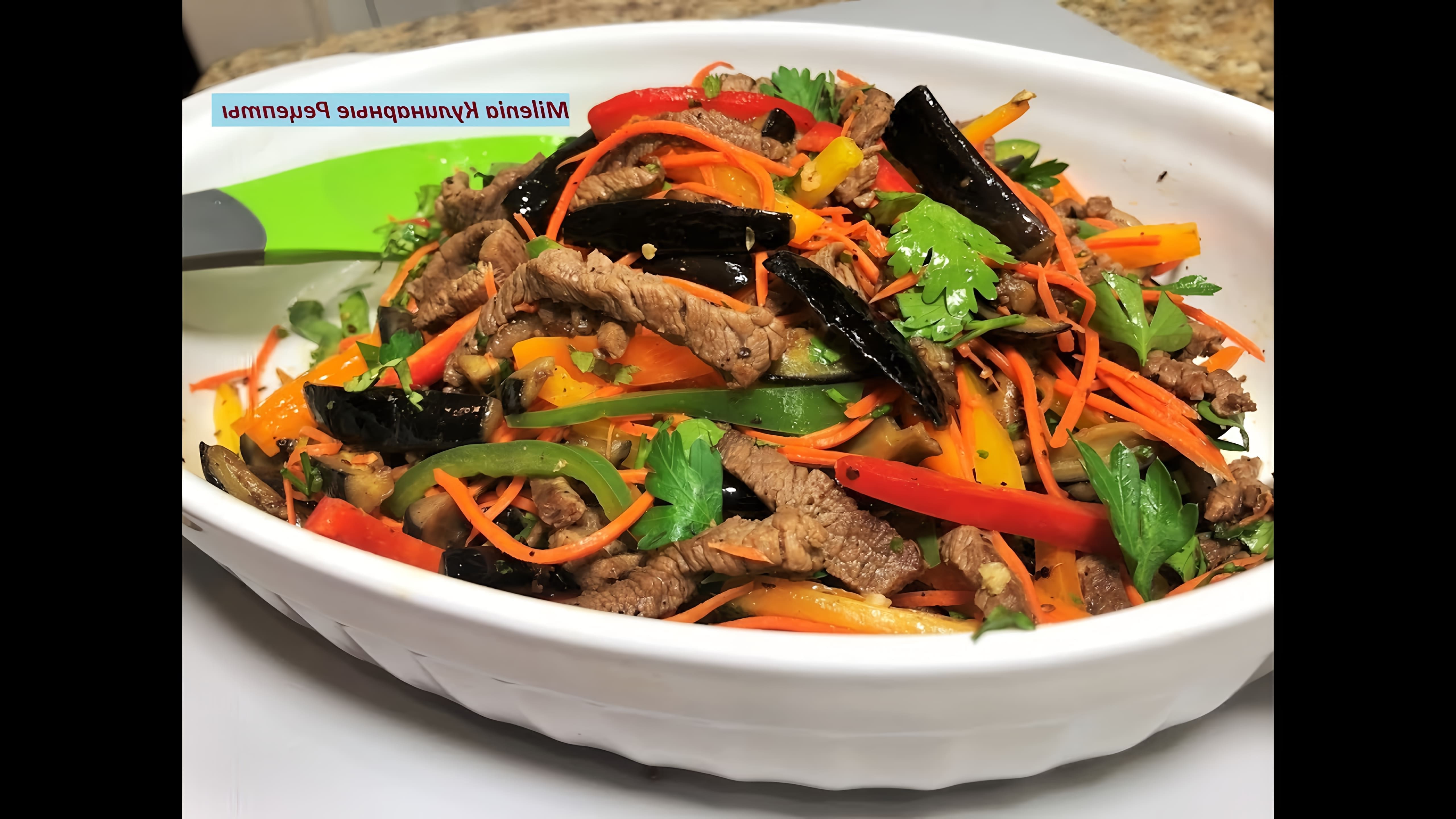 В этом видео демонстрируется рецепт приготовления салата из мяса и овощей, в частности баклажанов