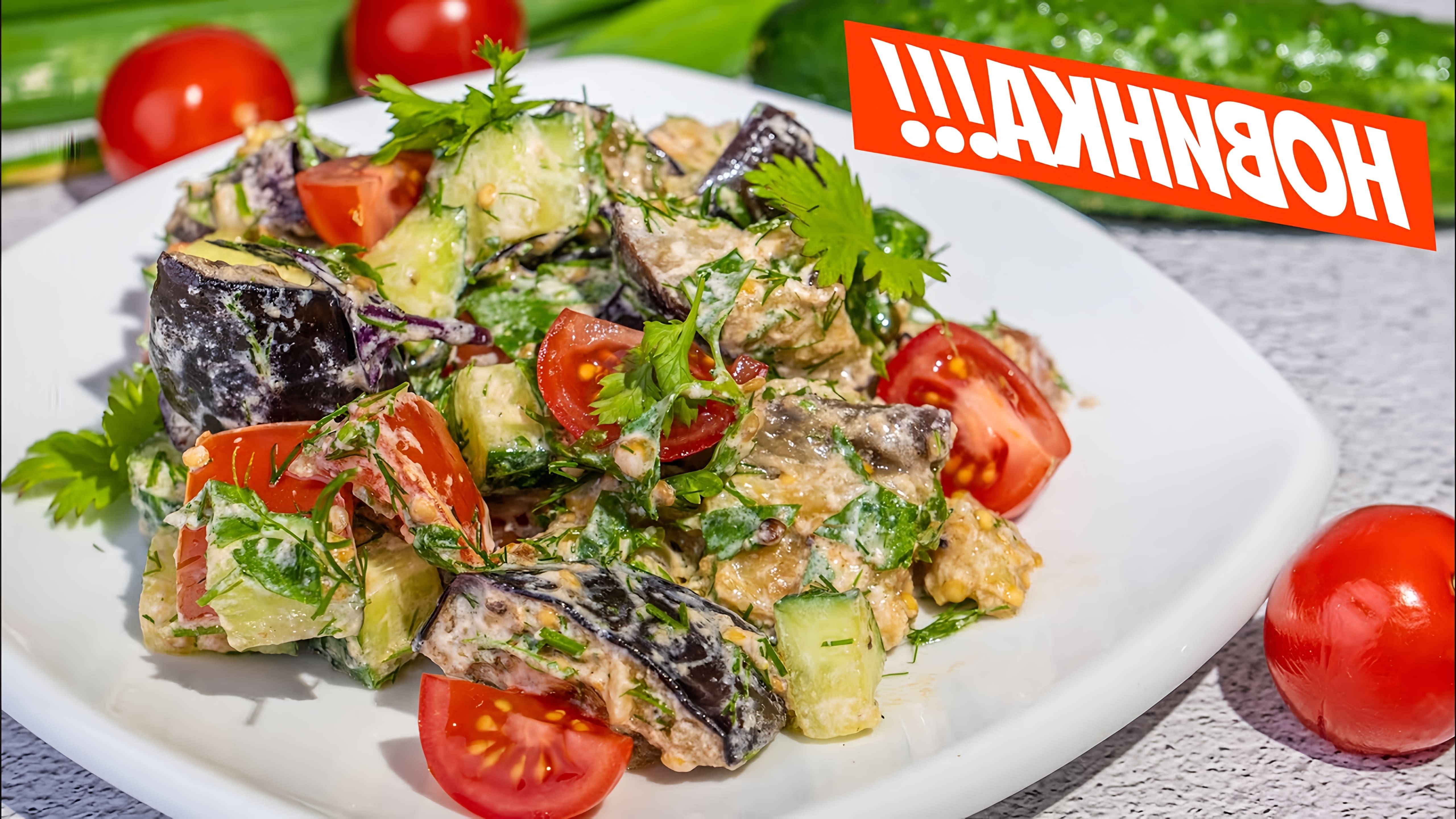 В этом видео демонстрируется рецепт салата из баклажанов, который готовится из трех основных ингредиентов: баклажанов, огурцов и помидоров