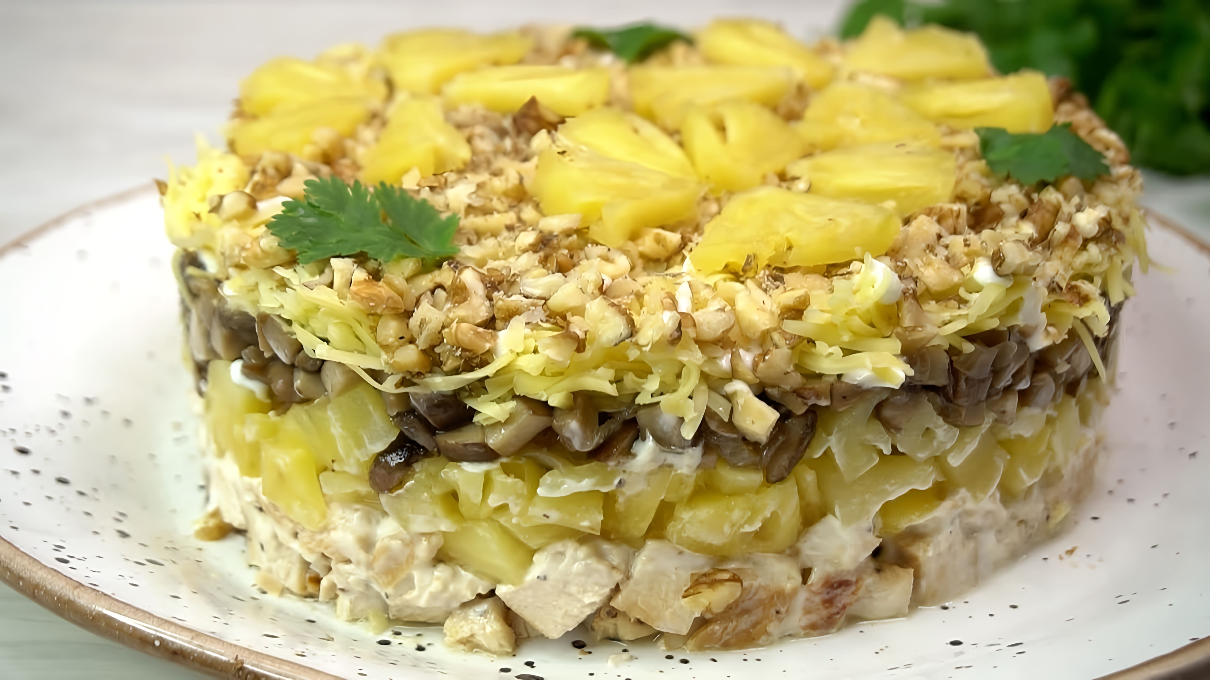 Видео представляет рецепт ананасового салата, который популярен на новогодних празднованиях в России