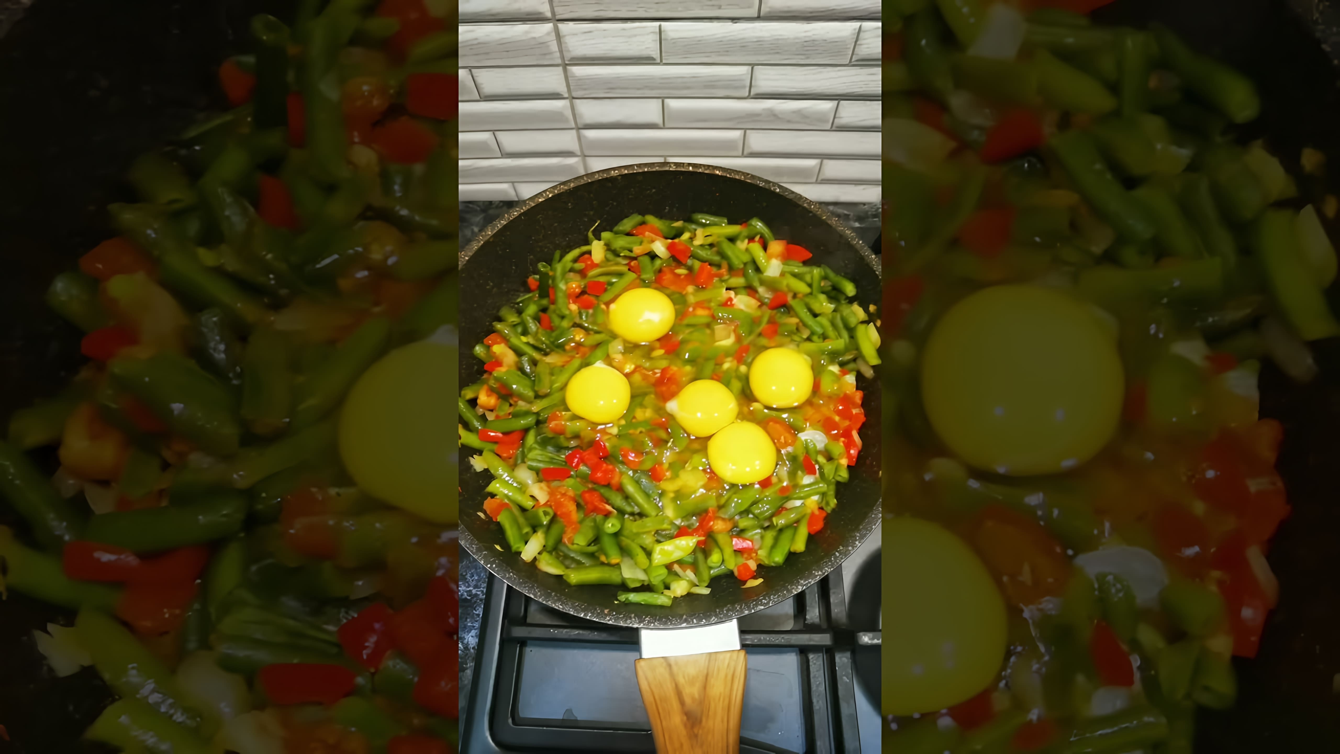 В этом видео-ролике вы увидите, как приготовить вкусное и простое блюдо - зелёную стручковую фасоль с яйцом