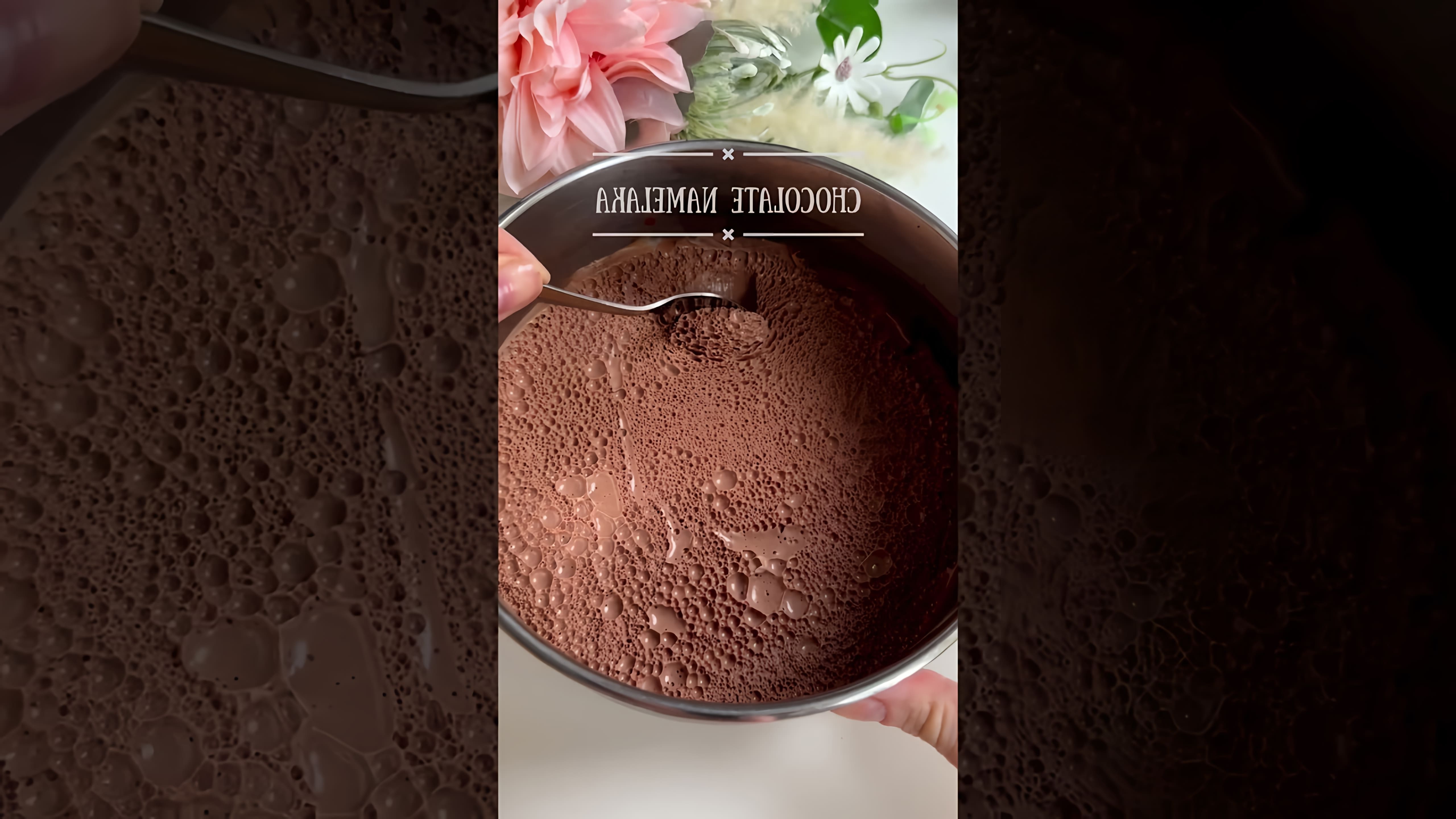 Шоколадный крем #shorts - это короткий видеоролик, который демонстрирует процесс приготовления шоколадного крема